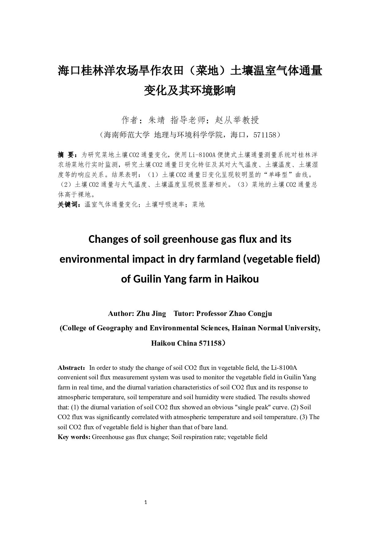 海口桂林洋农场旱作农田（菜地）土壤温室气体通量变化及其环境影响-11273字.docx 第2页