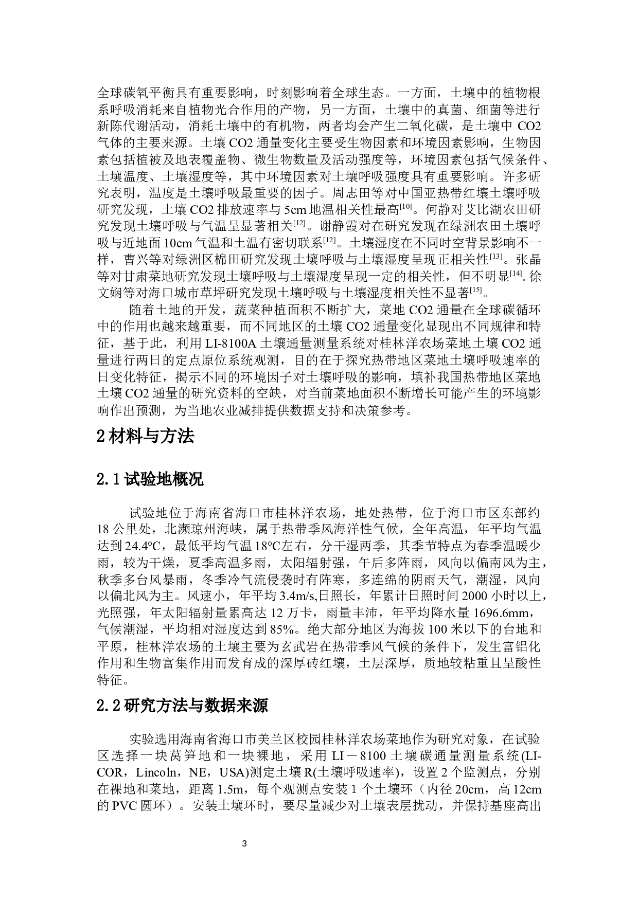 海口桂林洋农场旱作农田（菜地）土壤温室气体通量变化及其环境影响-11273字.docx 第4页