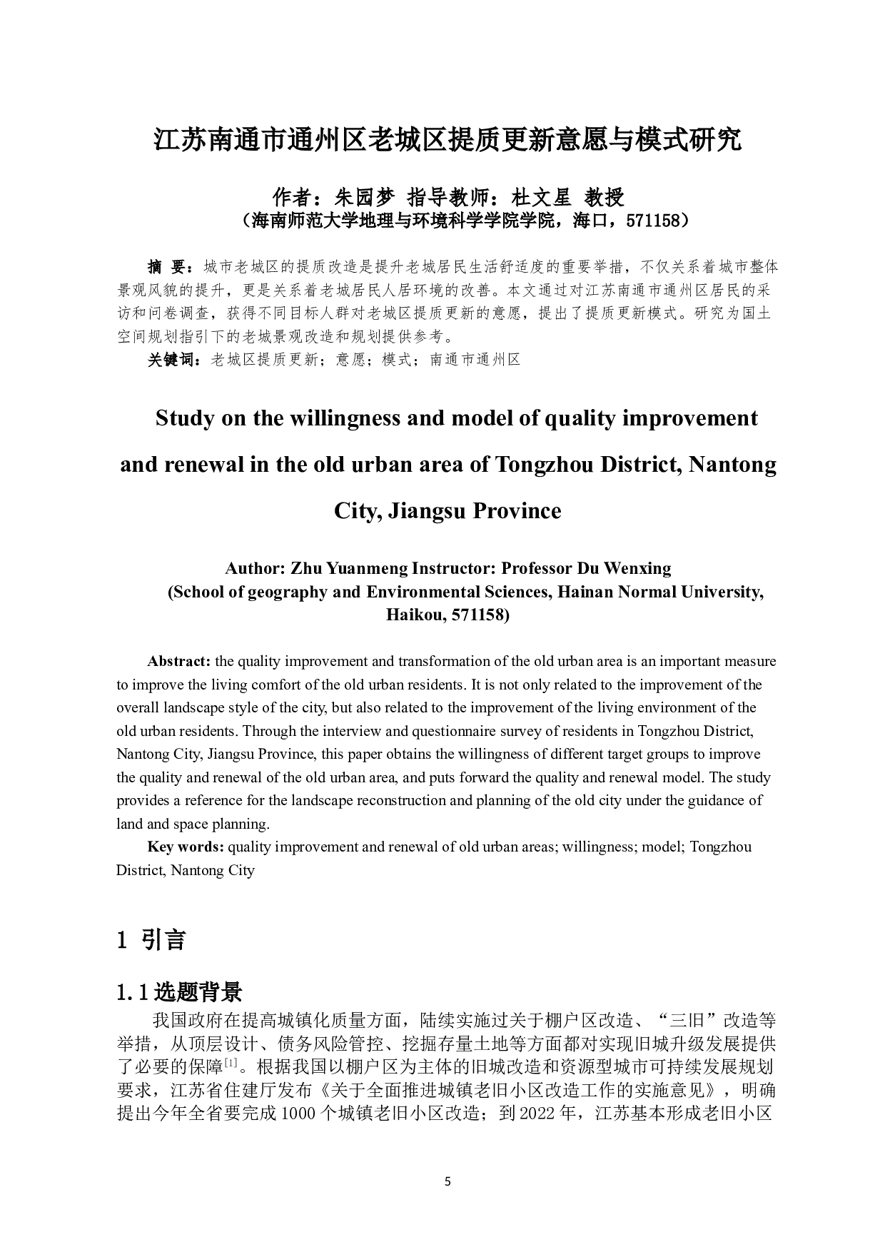 江苏南通市通州区老城区提质更新意愿与模式研究-12894字.doc 第3页