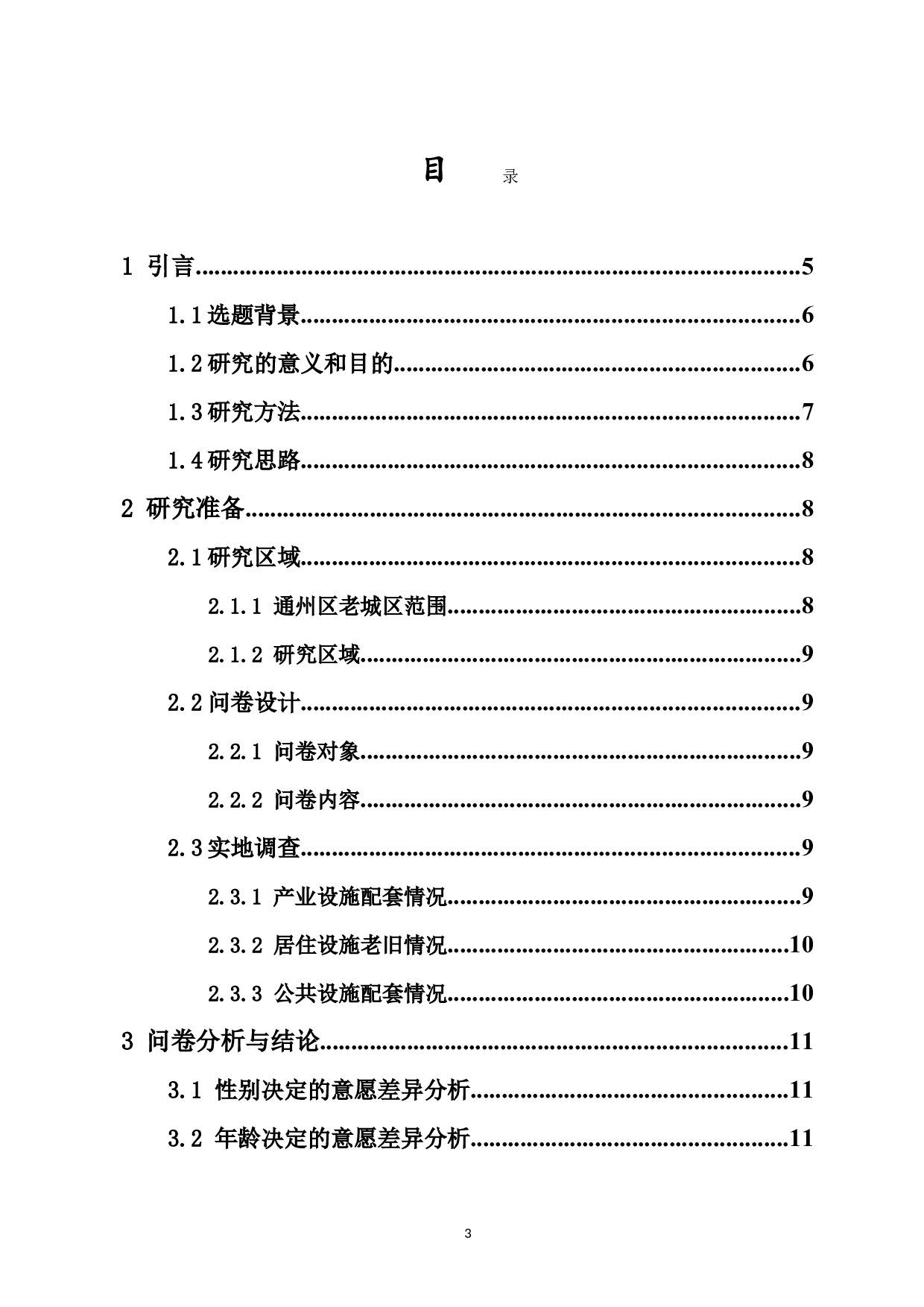 江苏南通市通州区老城区提质更新意愿与模式研究-12894字.doc 第1页