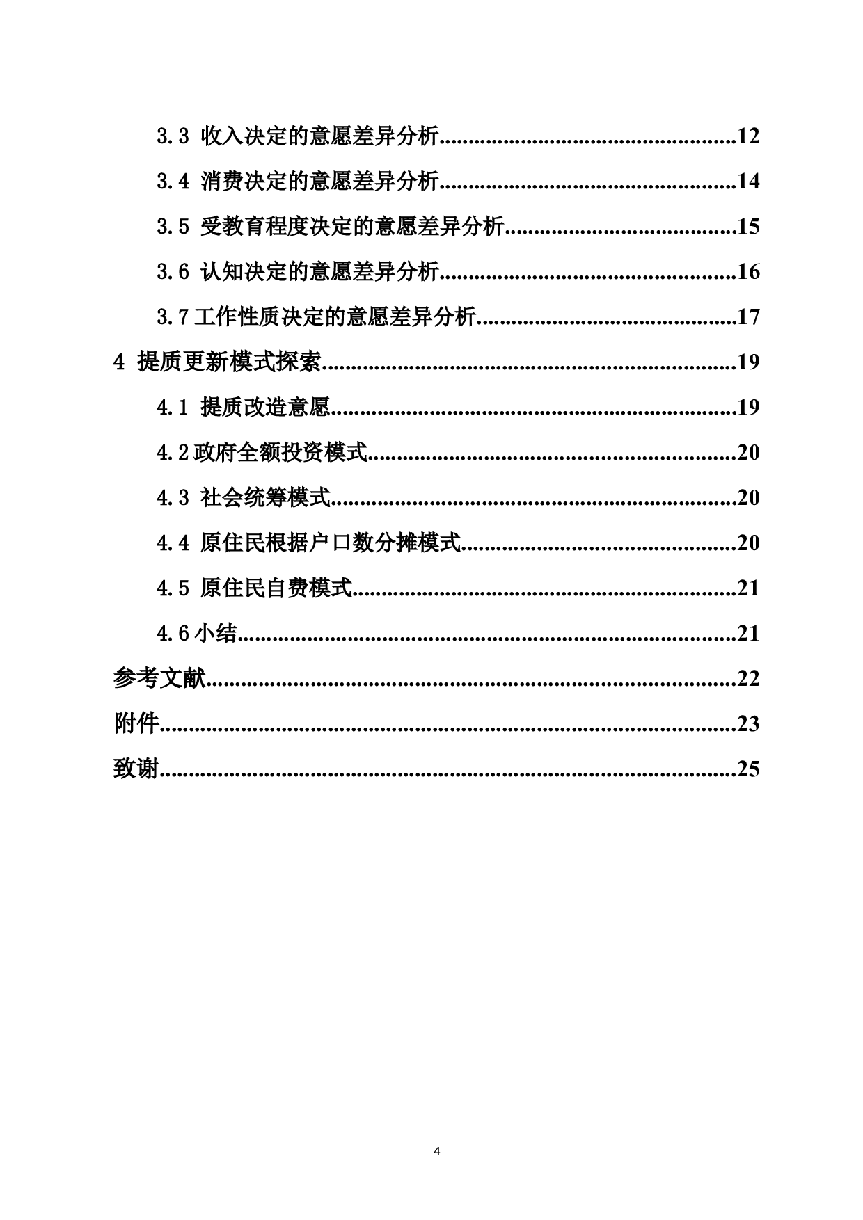 江苏南通市通州区老城区提质更新意愿与模式研究-12894字.doc 第2页