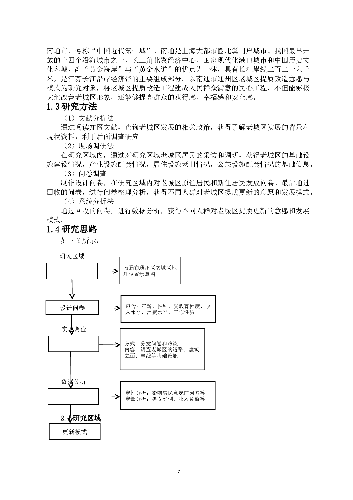 江苏南通市通州区老城区提质更新意愿与模式研究-12894字.doc 第5页