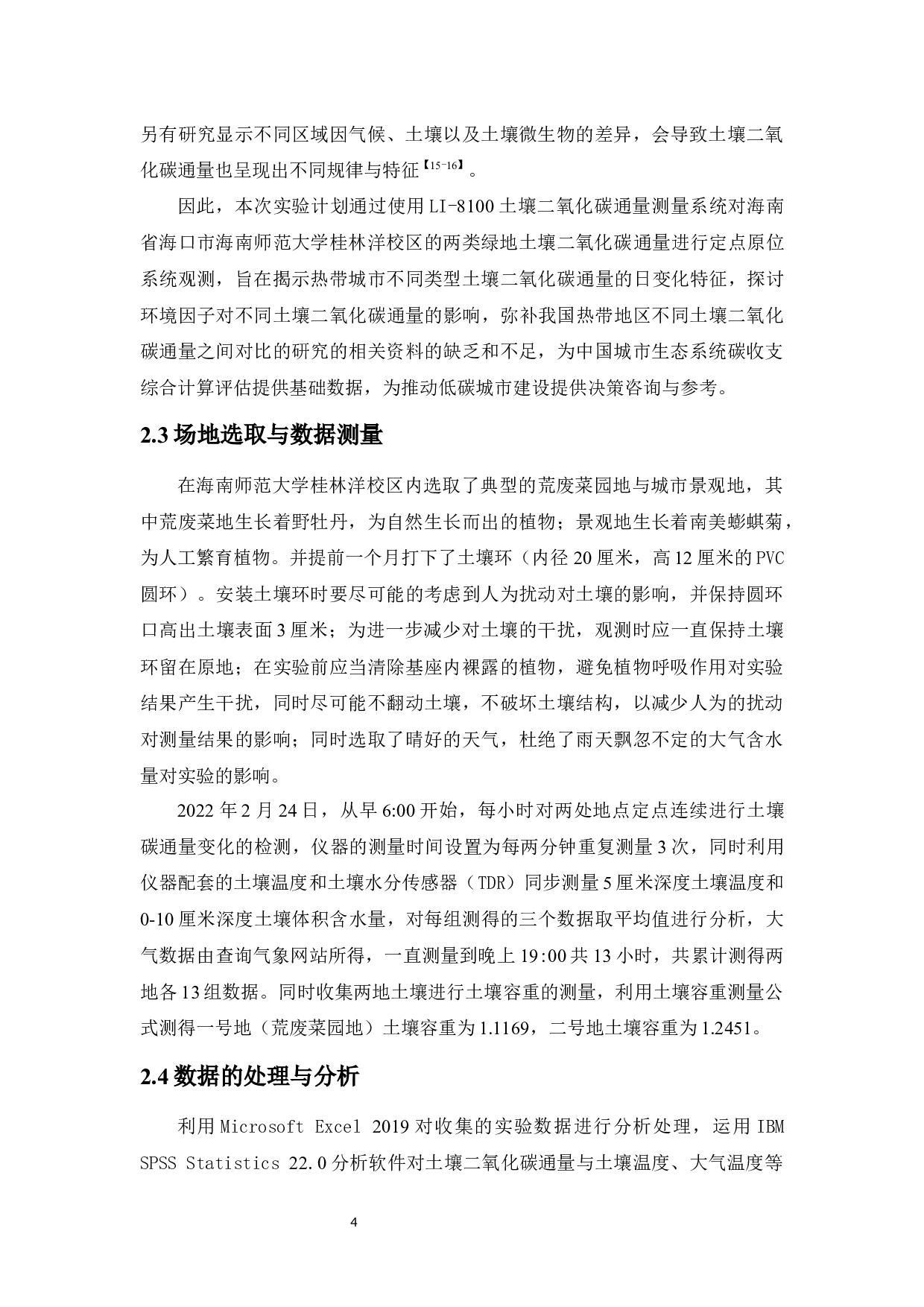 海南师范大学桂林洋校区园林绿地土壤二氧化碳通量日变化及其环境影响-6184字.docx 第5页