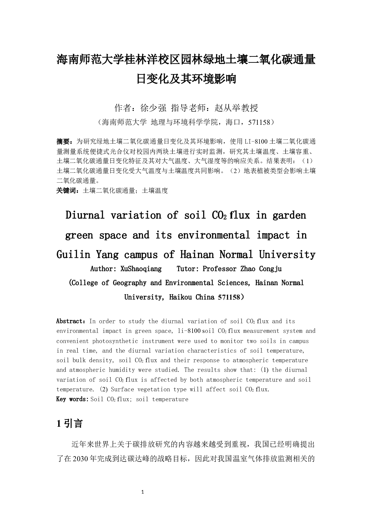 海南师范大学桂林洋校区园林绿地土壤二氧化碳通量日变化及其环境影响-6184字.docx 第2页