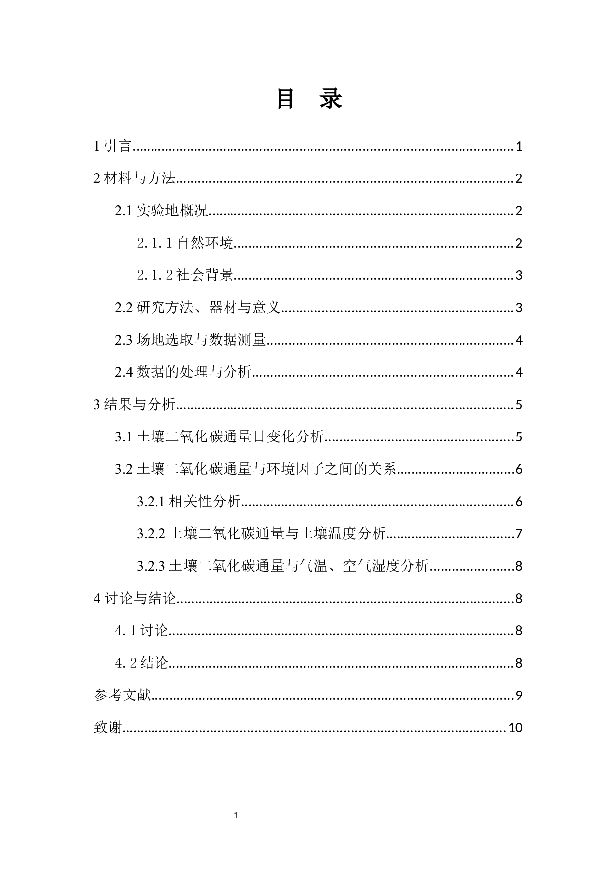 海南师范大学桂林洋校区园林绿地土壤二氧化碳通量日变化及其环境影响-6184字.docx 第1页