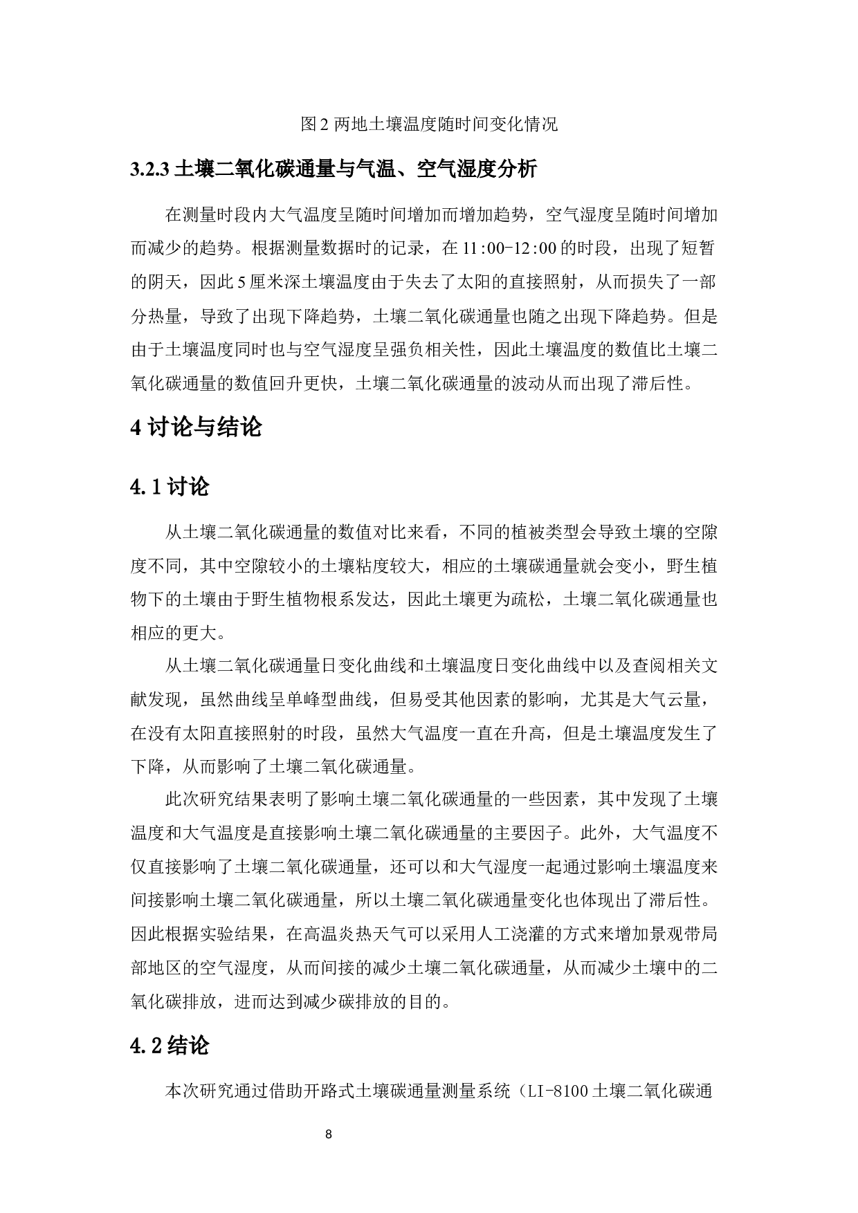 海南师范大学桂林洋校区园林绿地土壤二氧化碳通量日变化及其环境影响-6184字.docx 第9页