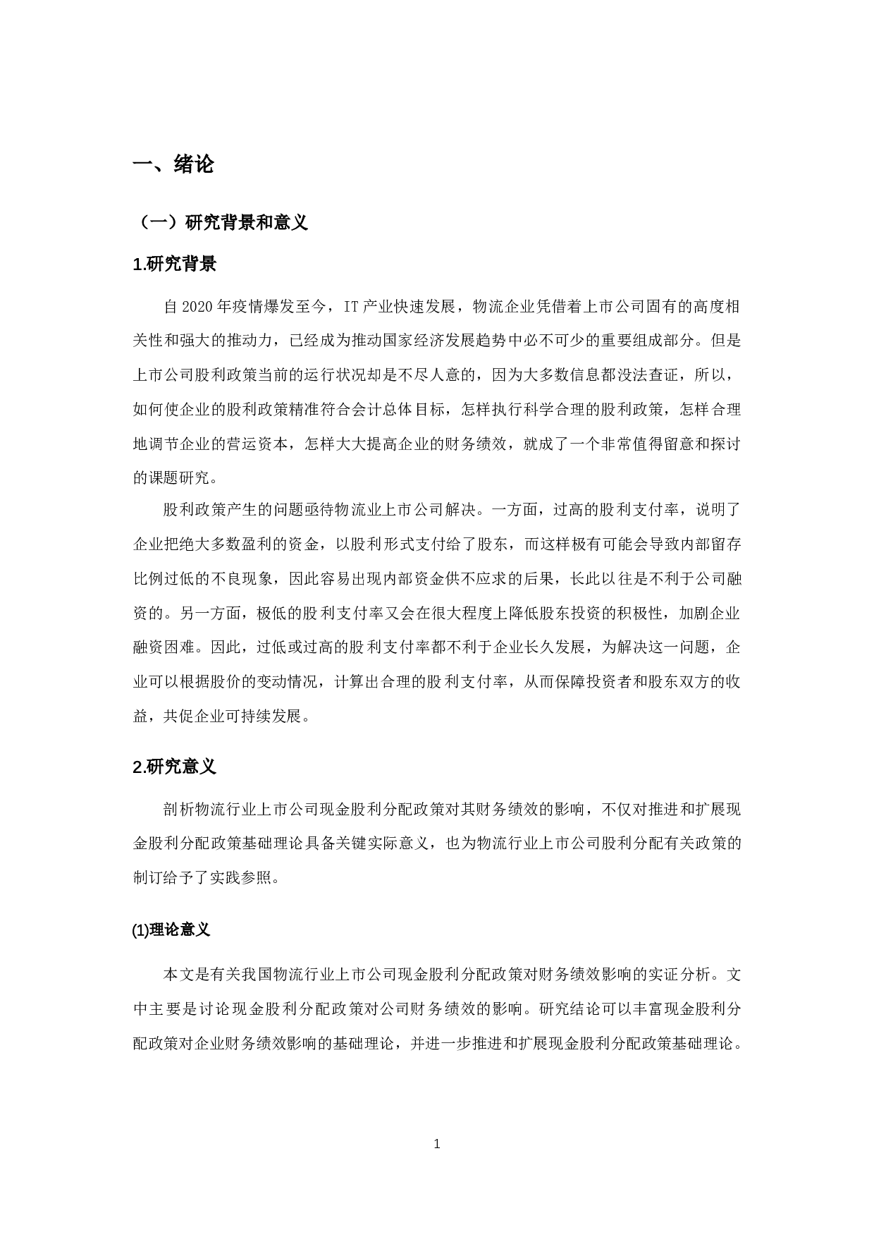 物流业上市公司现金股利政策对财务绩效影响的实证研究-11836字.docx 第3页