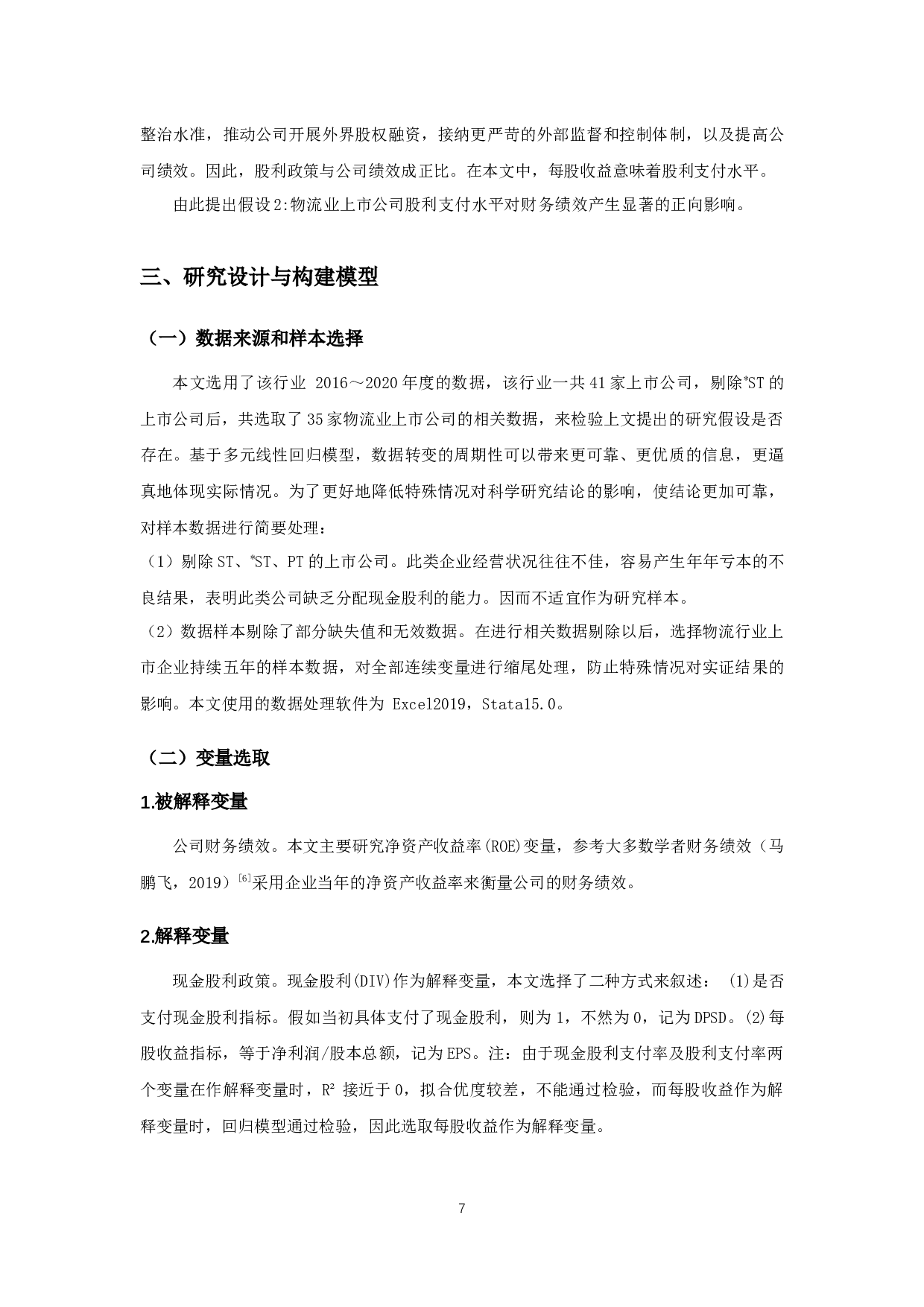 物流业上市公司现金股利政策对财务绩效影响的实证研究-11836字.docx 第9页