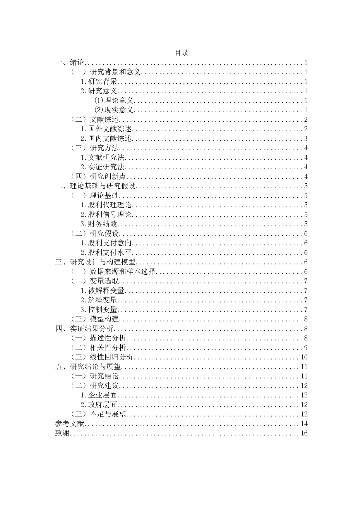 物流业上市公司现金股利政策对财务绩效影响的实证研究-11836字.docx 第2页