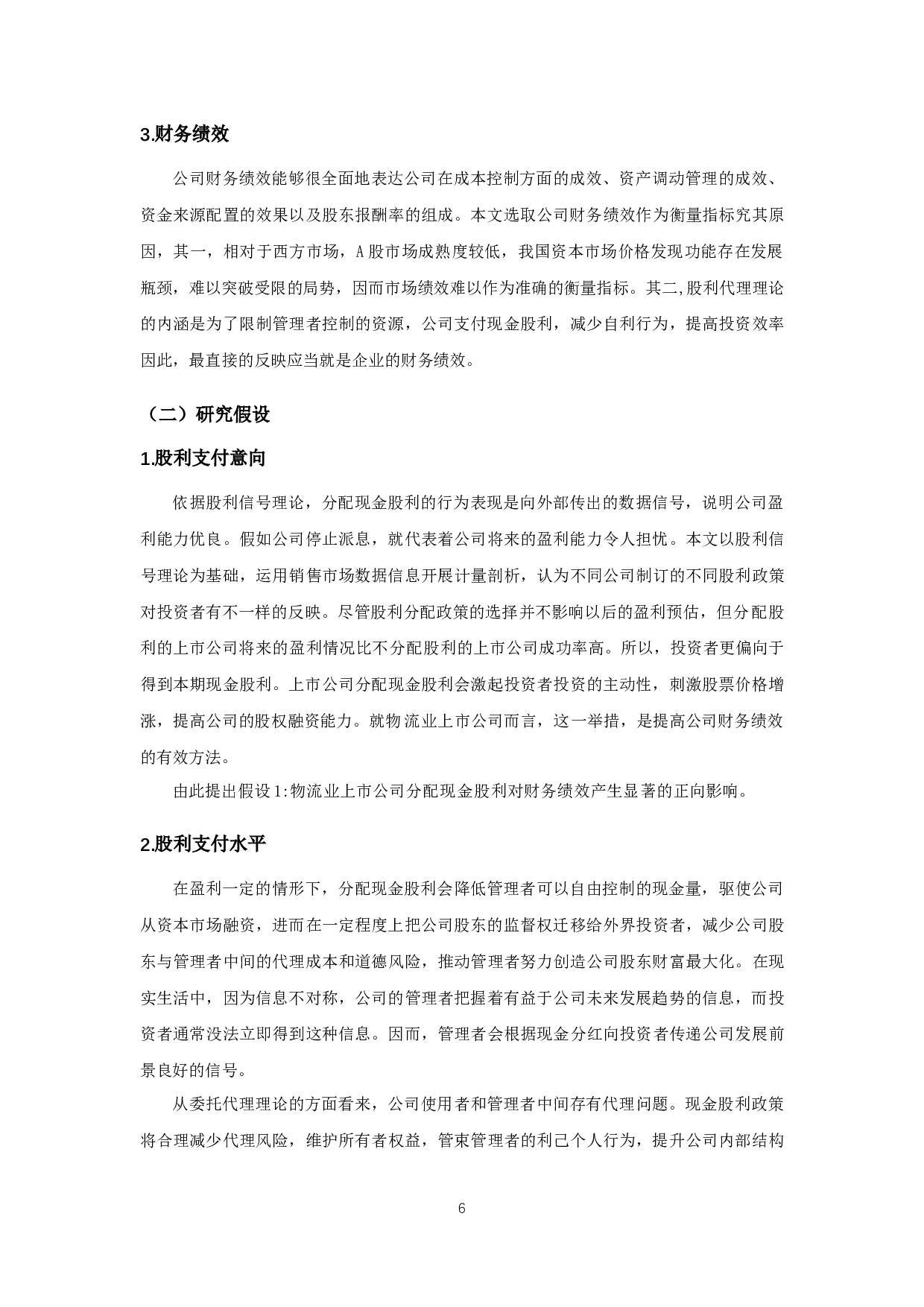 物流业上市公司现金股利政策对财务绩效影响的实证研究-11836字.docx 第8页