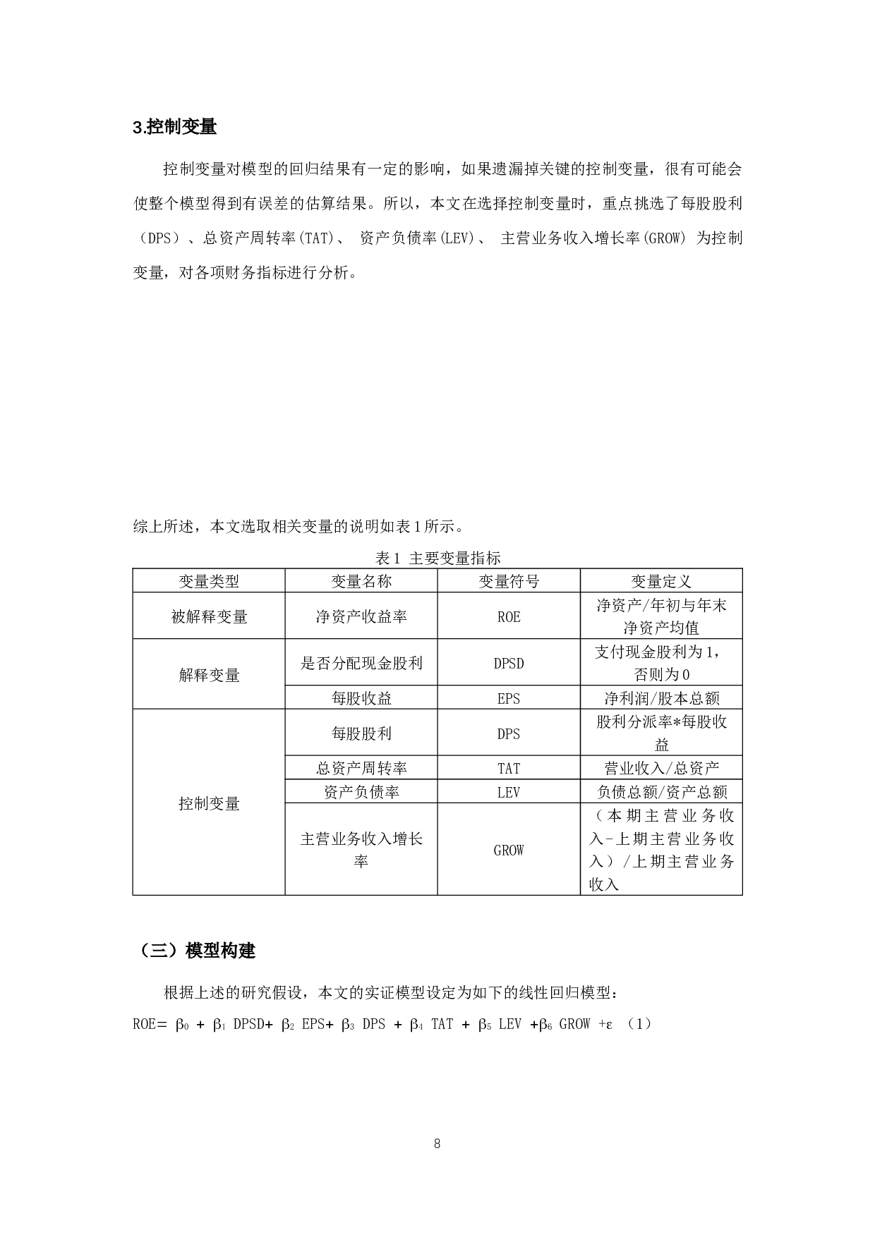物流业上市公司现金股利政策对财务绩效影响的实证研究-11836字.docx 第10页