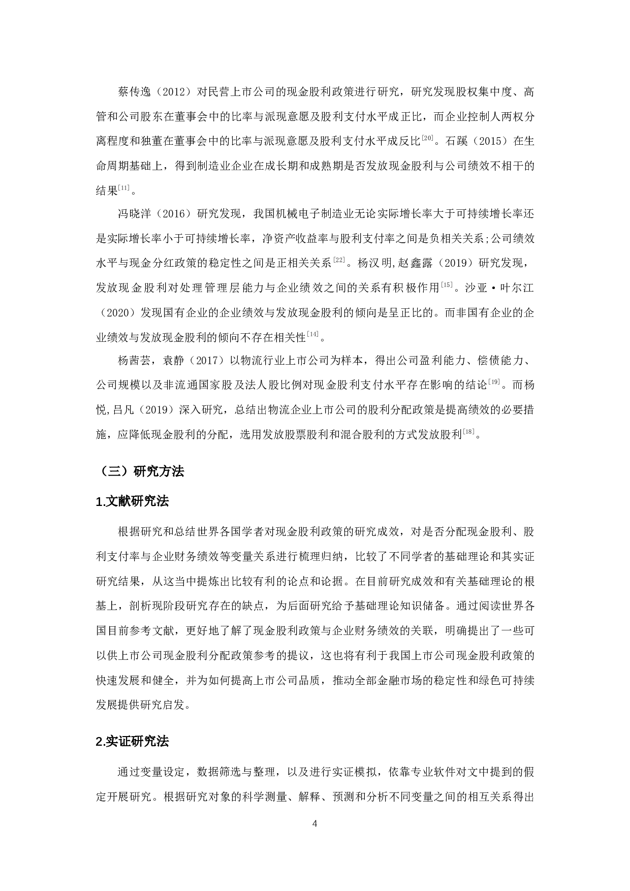 物流业上市公司现金股利政策对财务绩效影响的实证研究-11836字.docx 第6页