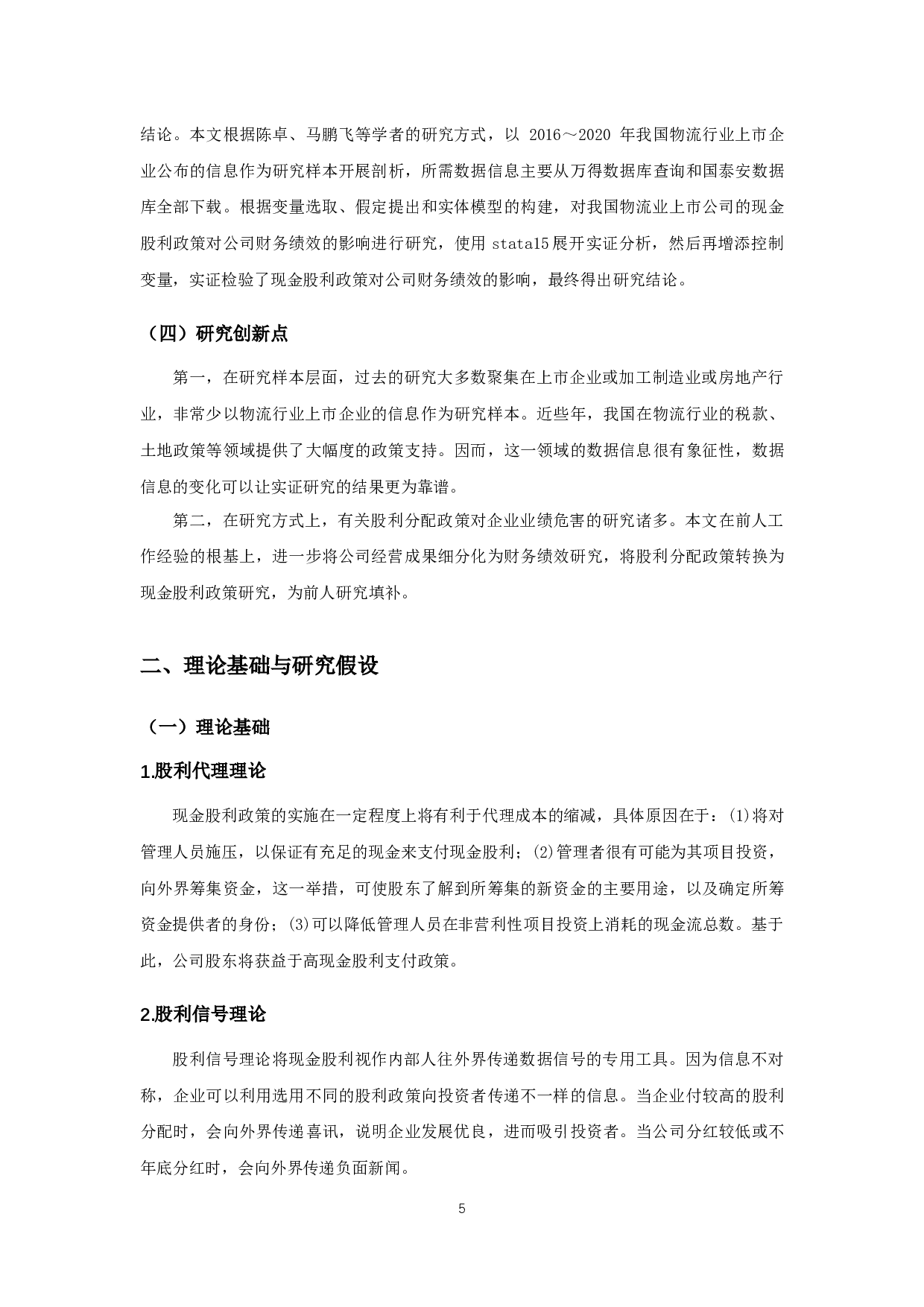 物流业上市公司现金股利政策对财务绩效影响的实证研究-11836字.docx 第7页