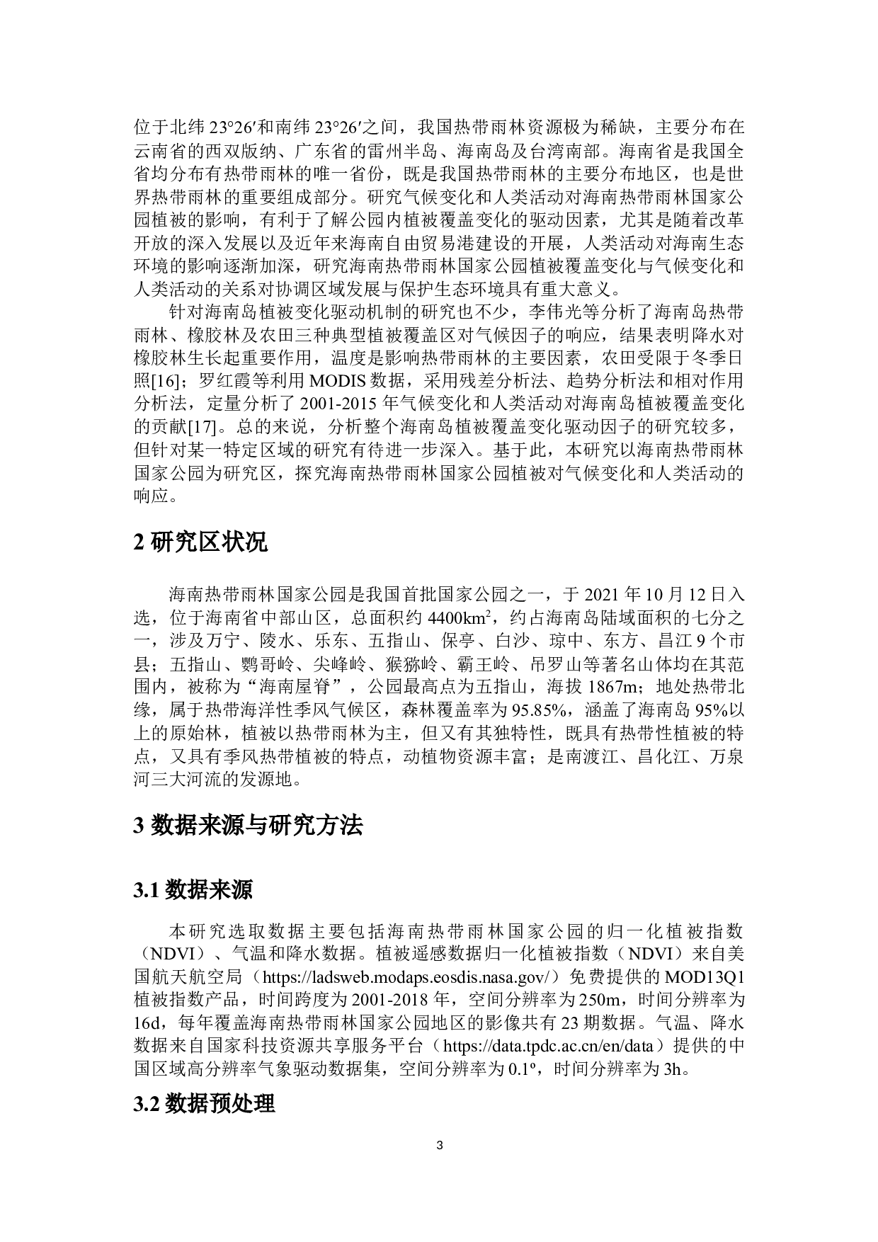 基于残差分析法海南热带雨林国家公园植被对气候变化和人类活动的响应-8364字.docx 第4页