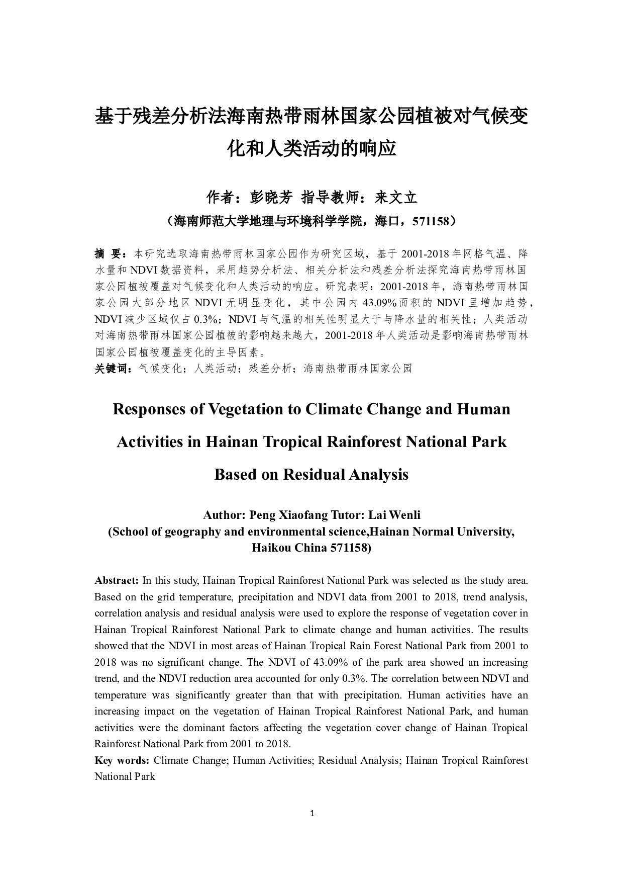 基于残差分析法海南热带雨林国家公园植被对气候变化和人类活动的响应-8364字.docx 第2页