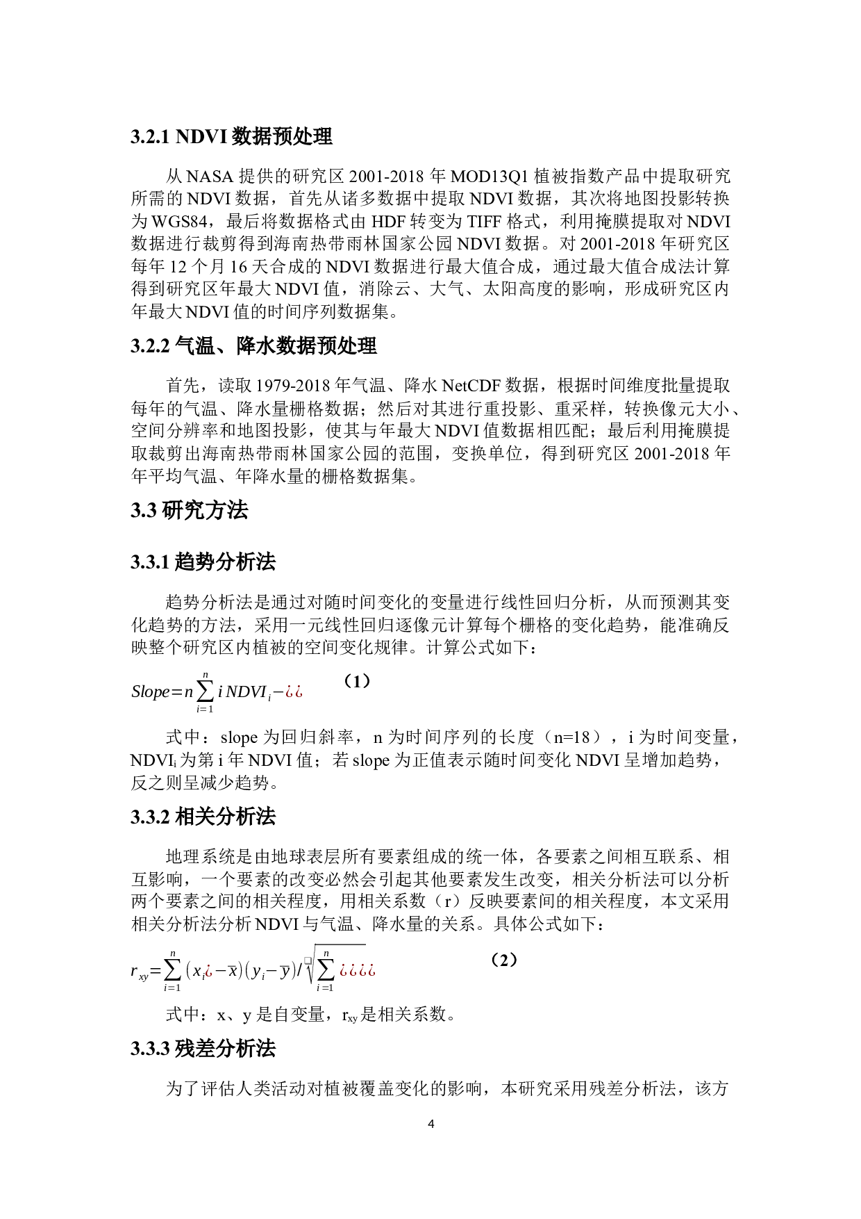 基于残差分析法海南热带雨林国家公园植被对气候变化和人类活动的响应-8364字.docx 第5页