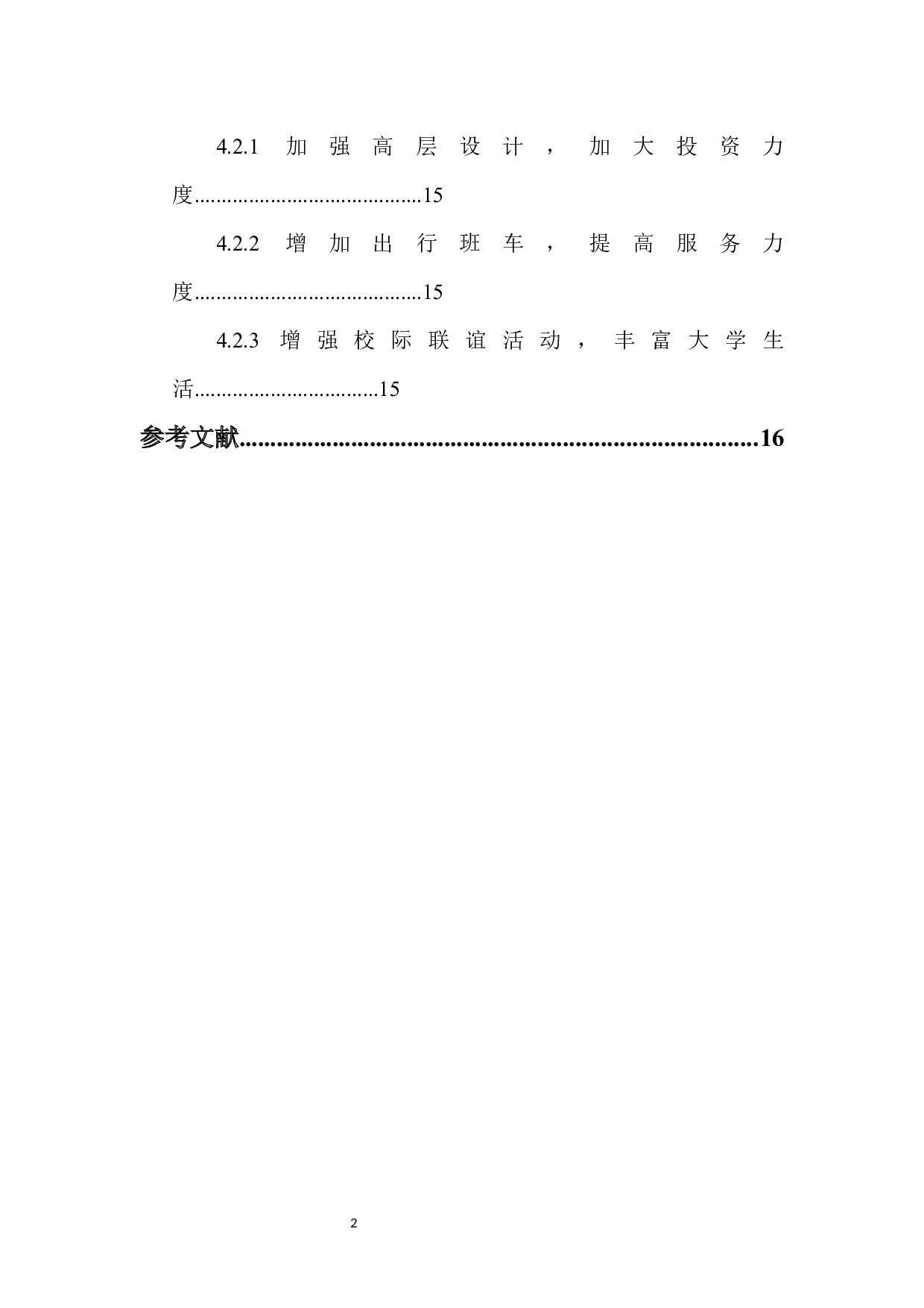 新校区建设对大学生日常出行行为的影响及对策-10664字.docx 第2页