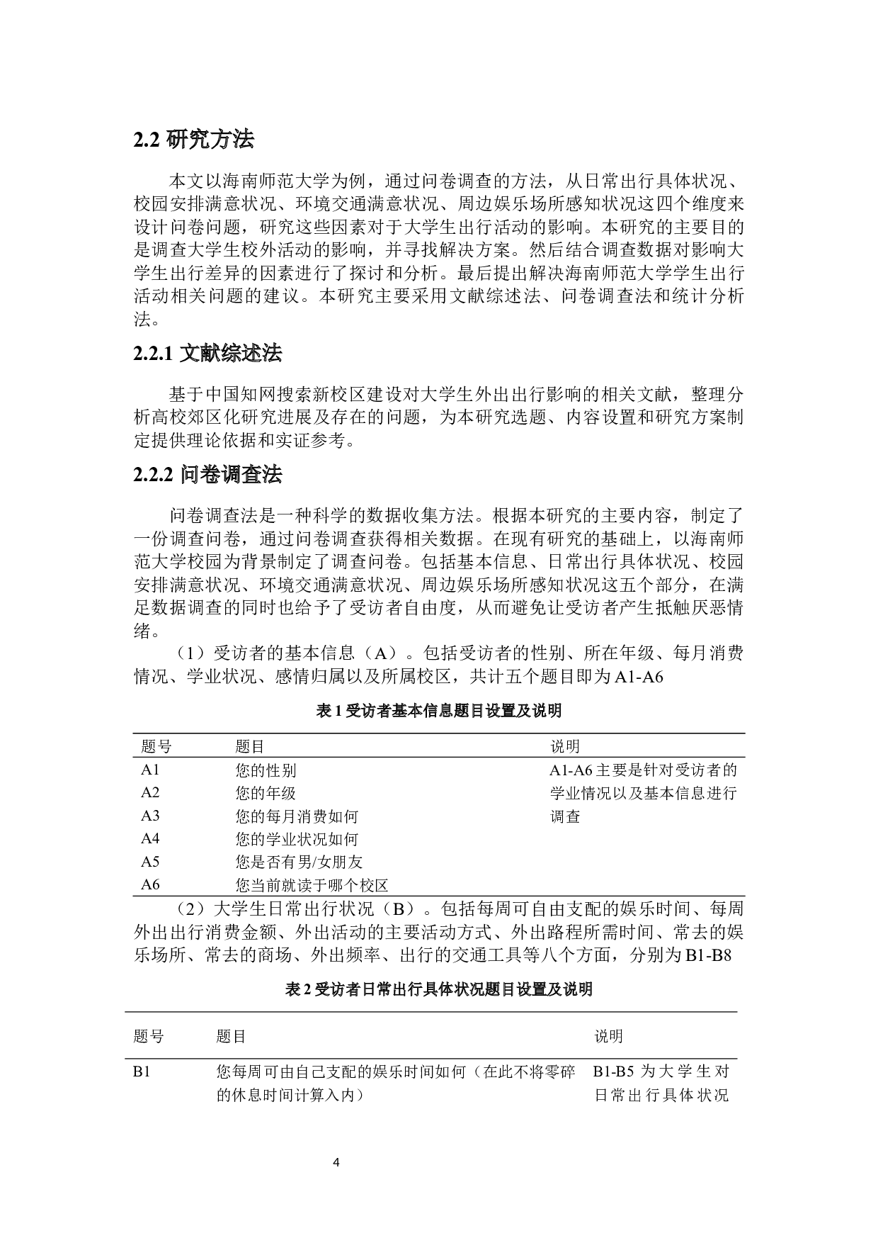 新校区建设对大学生日常出行行为的影响及对策-10664字.docx 第6页