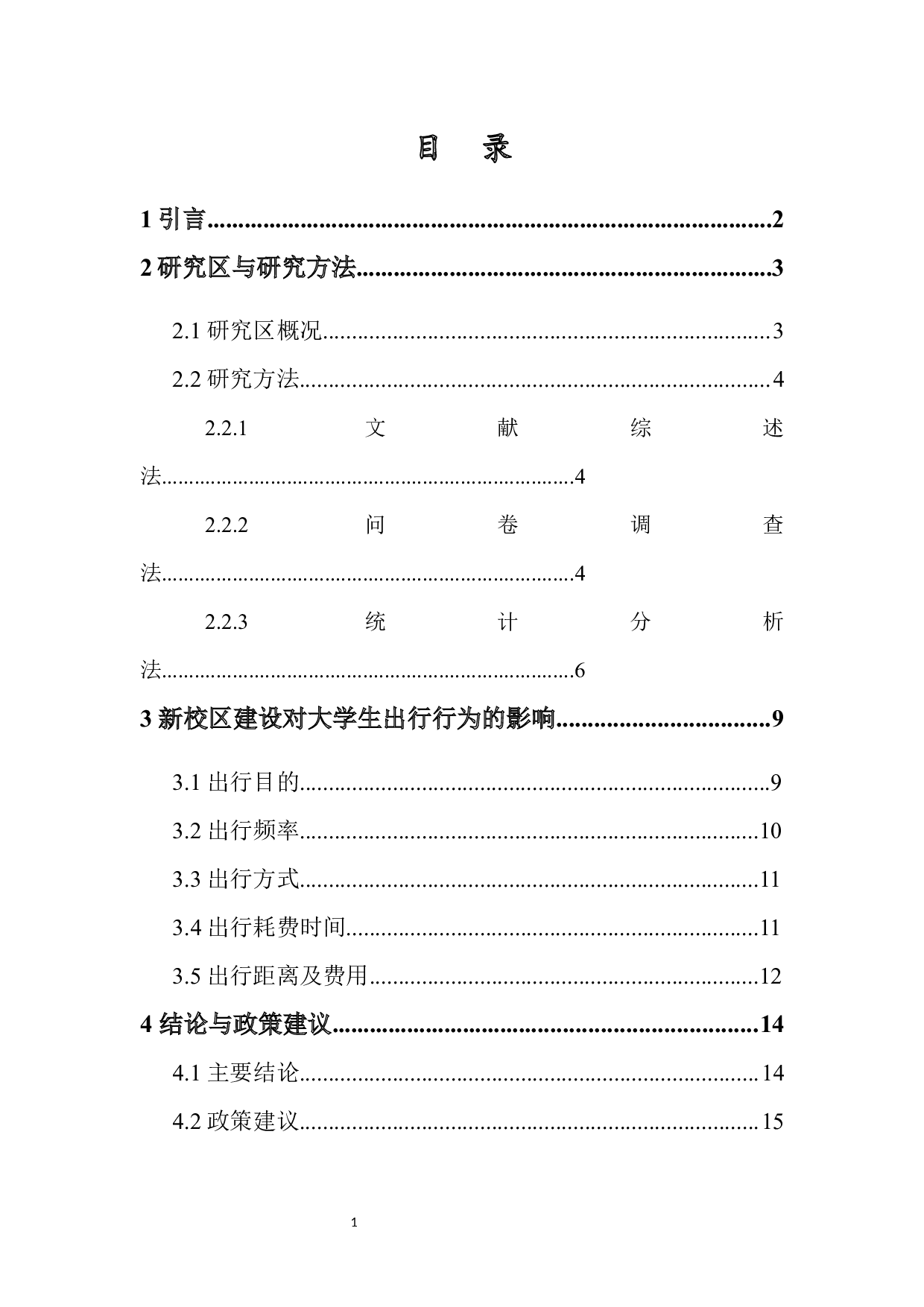新校区建设对大学生日常出行行为的影响及对策-10664字.docx 第1页