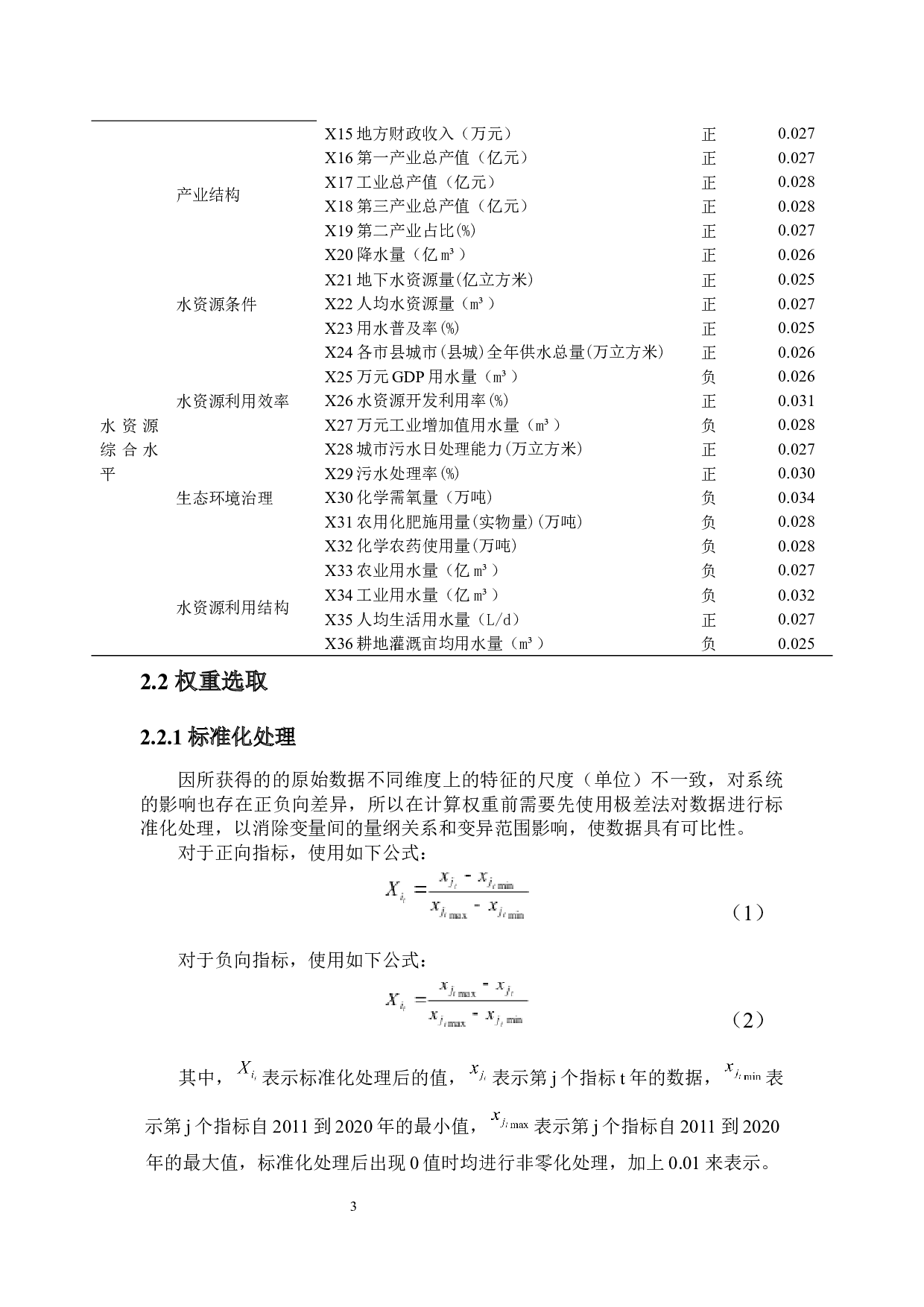 海南省水资源与社会经济耦合协调性分析-9807字.docx 第5页