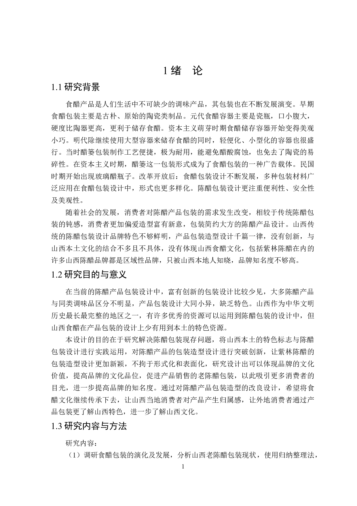 紫林牌陈醋包装造型改良设计-7105字.docx 第4页