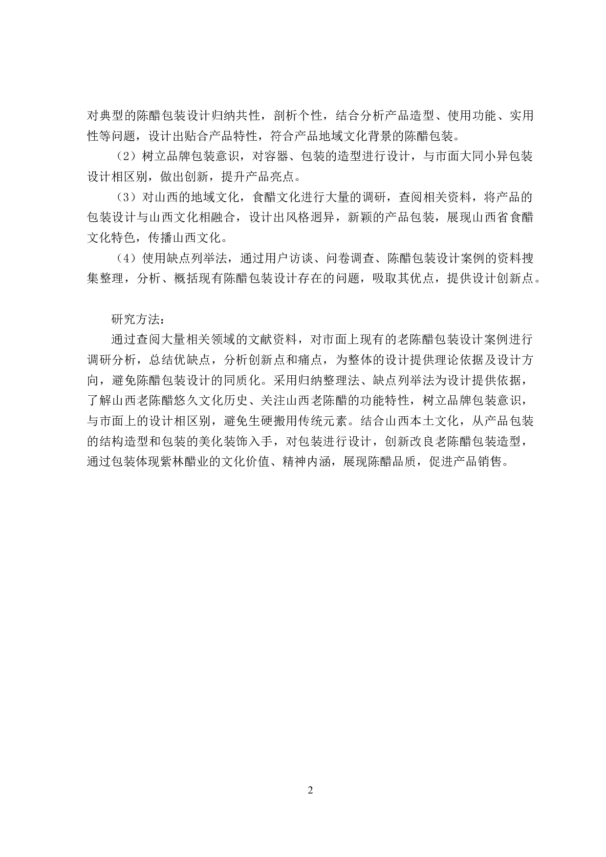 紫林牌陈醋包装造型改良设计-7105字.docx 第5页