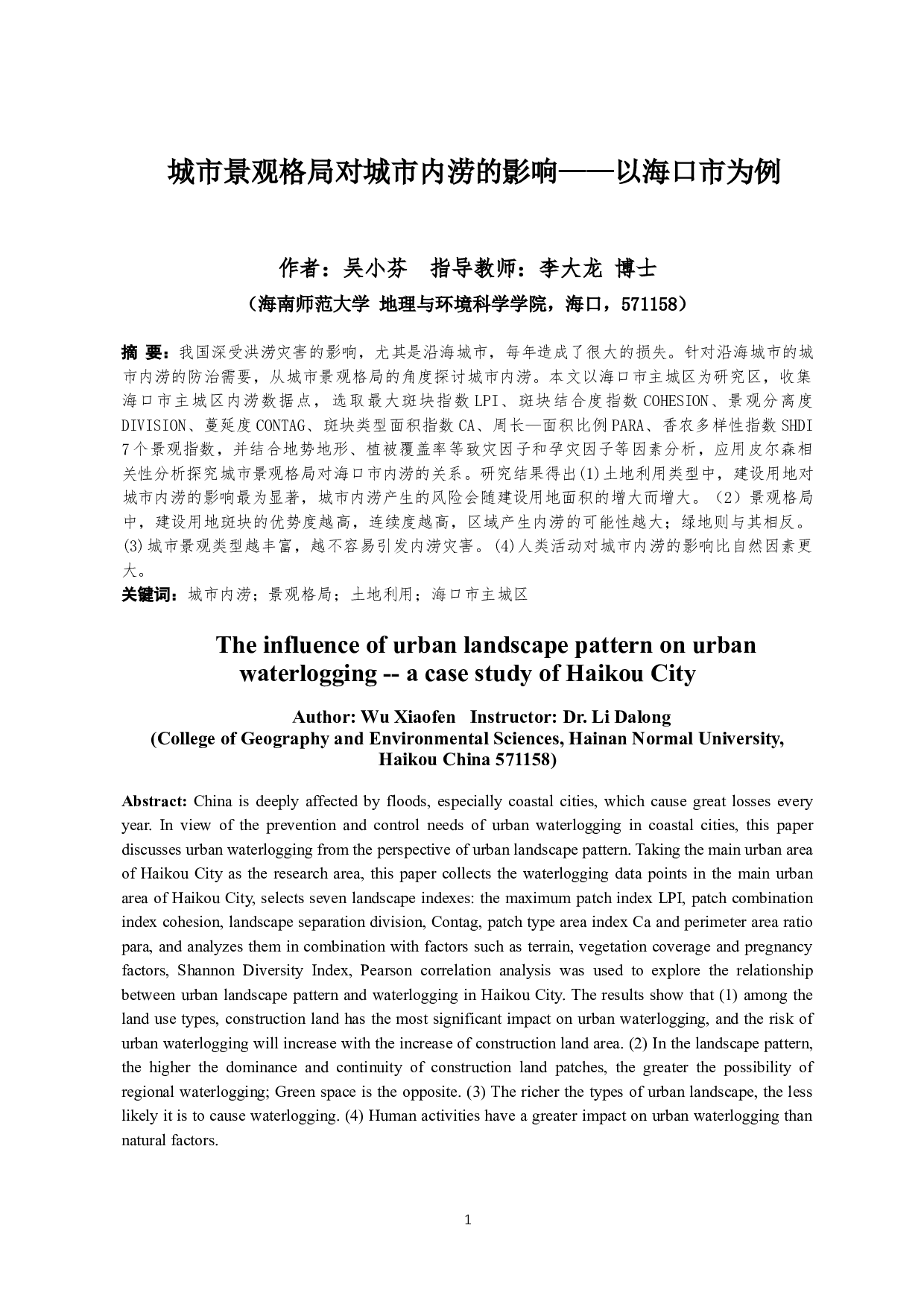 城市景观格局对城市内涝的影响&mdash;&mdash;以海口市为例-9543字.docx 第3页