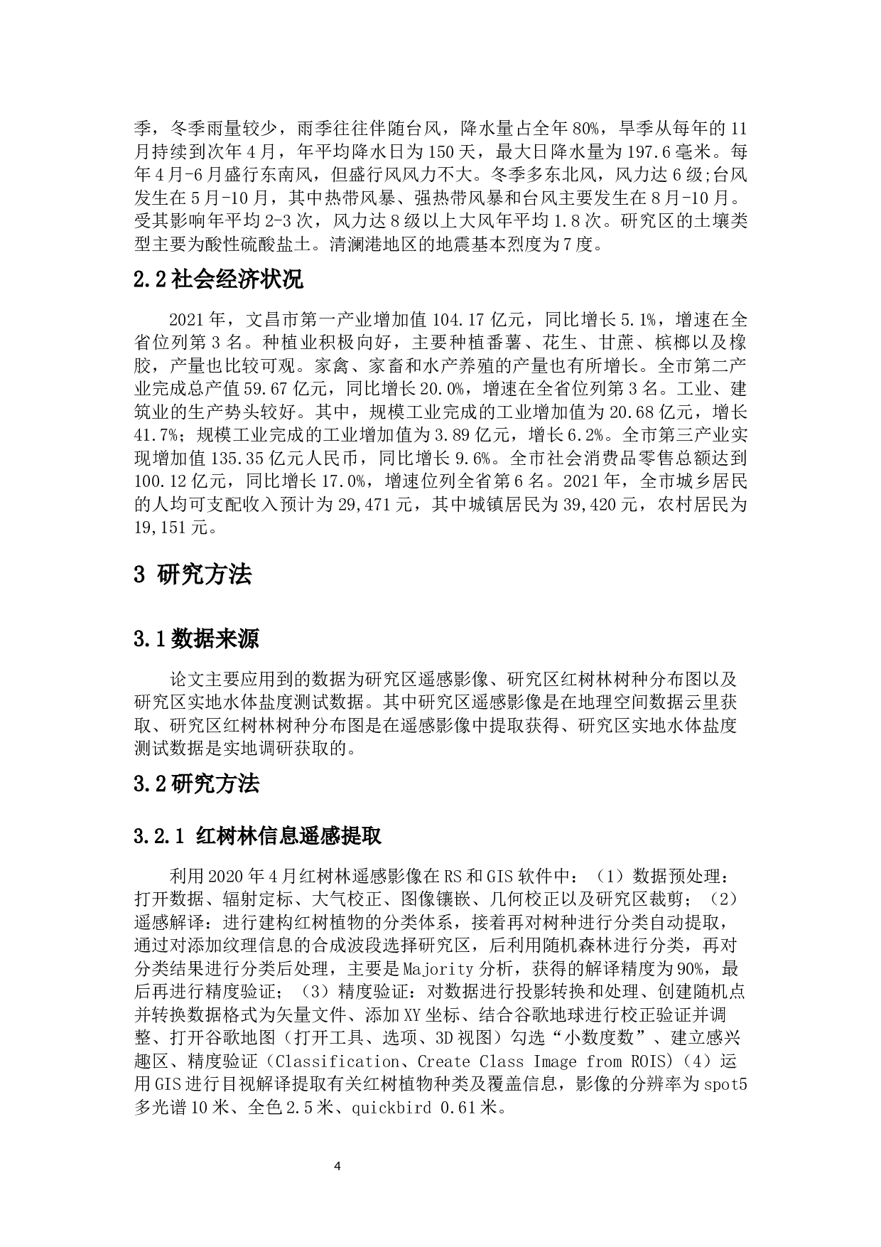 盐度变化与清澜港红树林分带现象之间的内在关联分析-8855字.docx 第5页