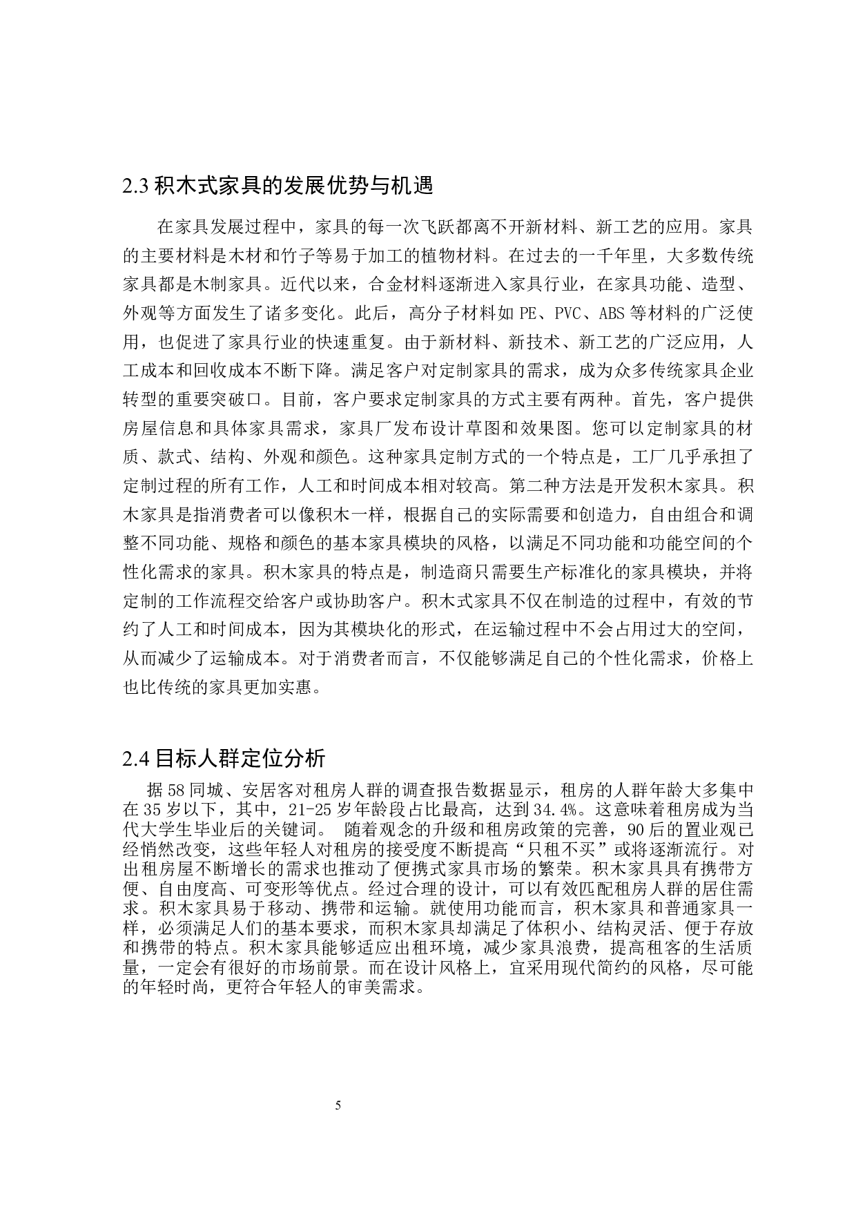 积木式家具创新设计-6607字.docx 第8页
