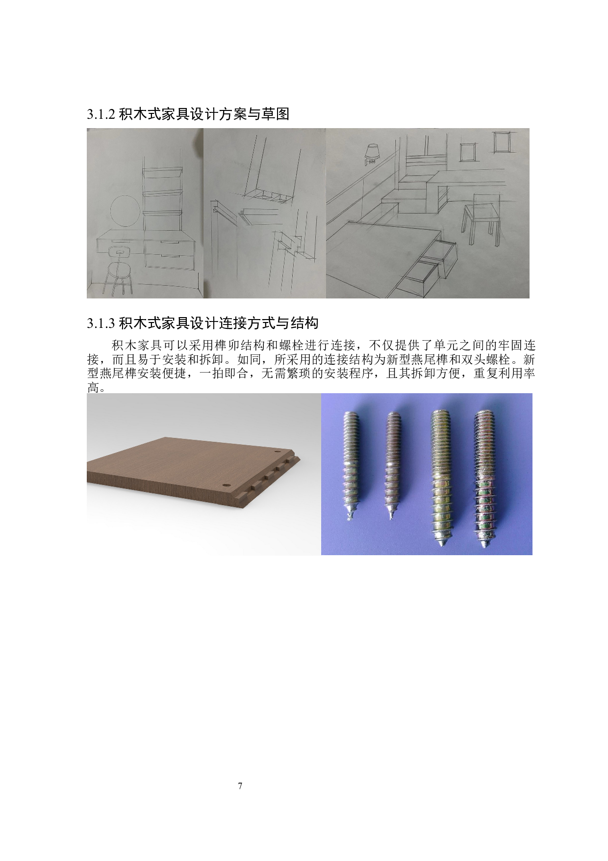 积木式家具创新设计-6607字.docx 第10页