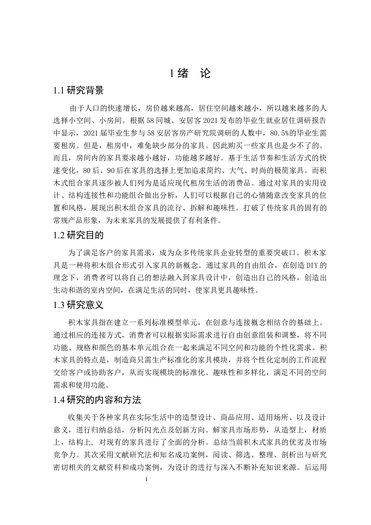 积木式家具创新设计-6607字.docx 第4页