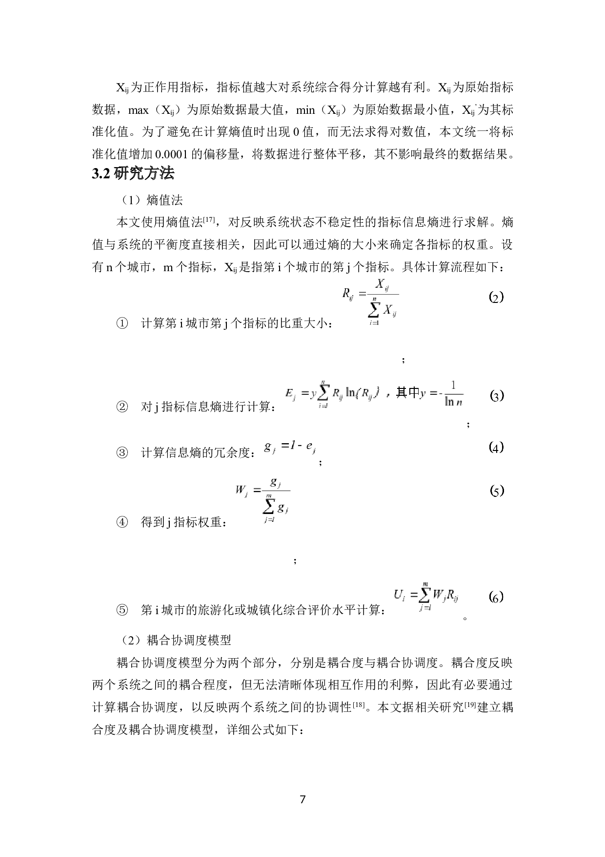 海南省旅游化与城镇化耦合协调关系的空间格局及形成机制分析-14979字.docx 第7页