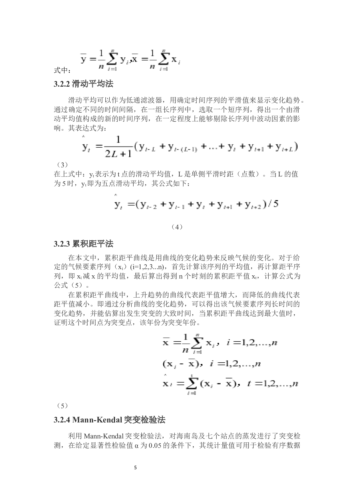 近60年来海南岛蒸发量变化趋势解析-11912字.docx 第7页