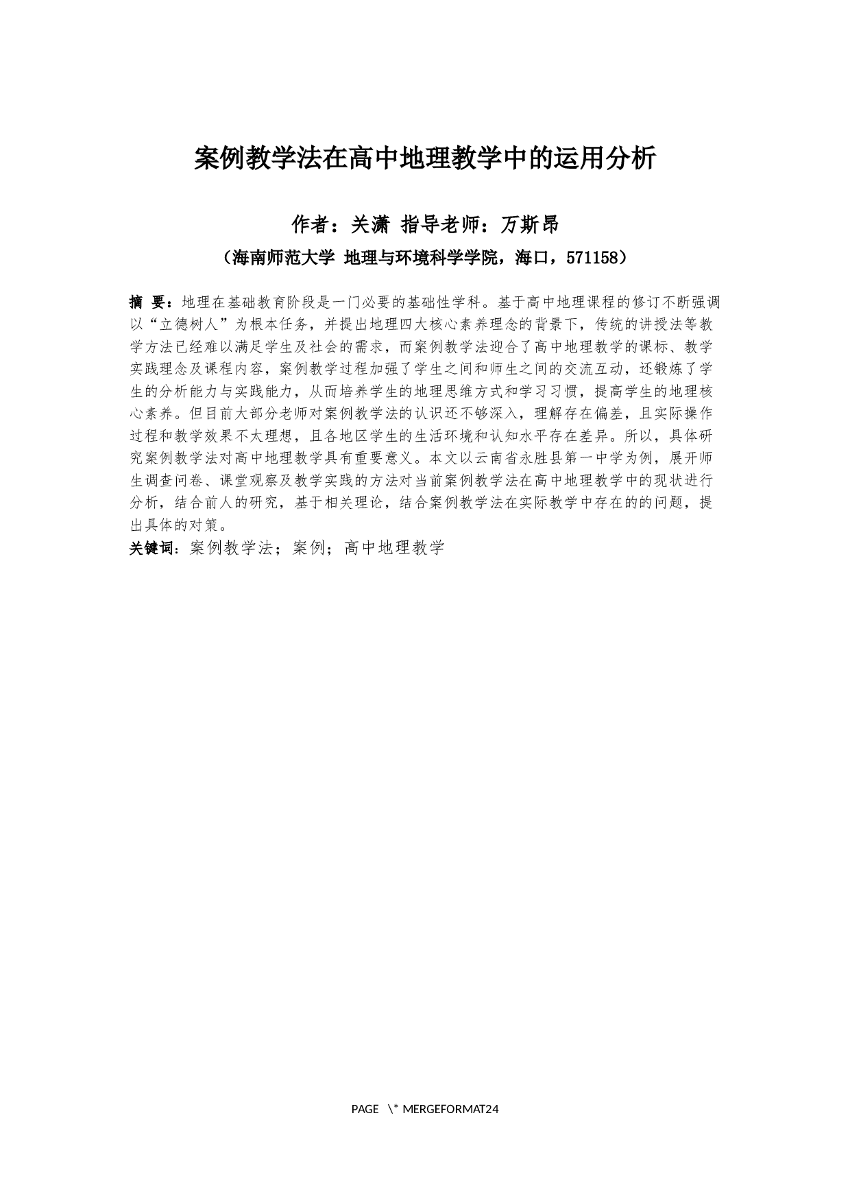 案例教学法在高中地理教学中的运用分析&mdash;&mdash;以云南省永胜县第一中学为例-22771字.docx 第4页