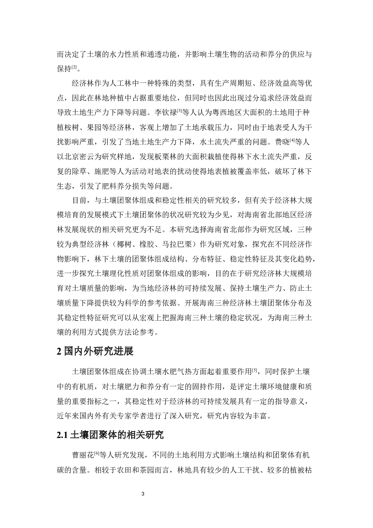 海南岛北部经济林团聚体分布特征分析-8242字.docx 第3页