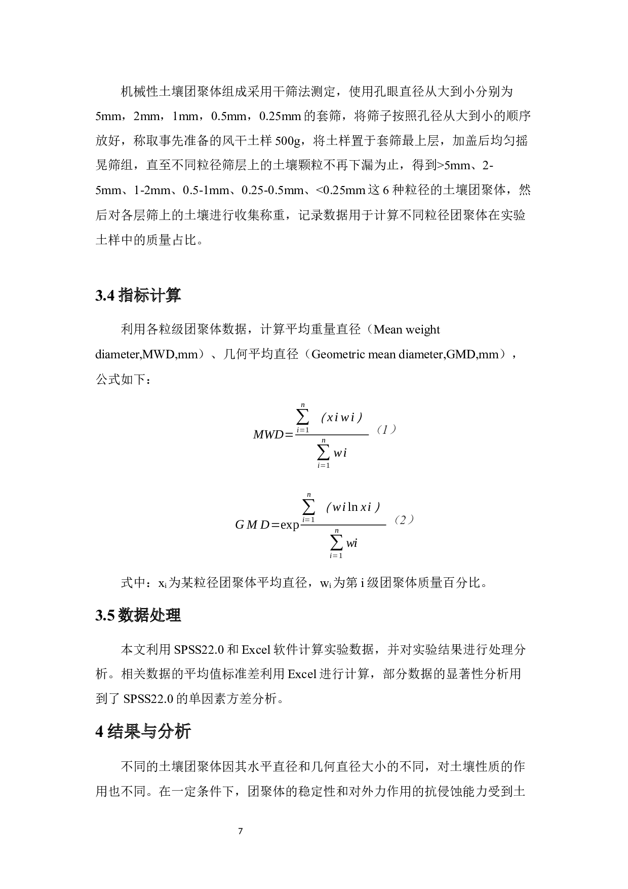 海南岛北部经济林团聚体分布特征分析-8242字.docx 第7页