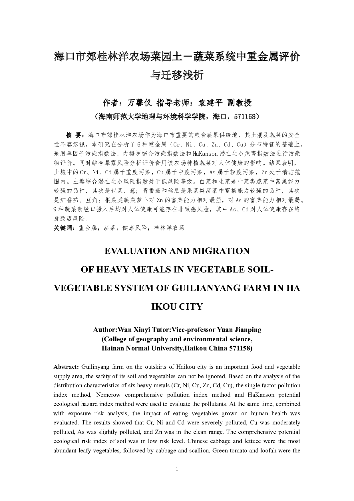 海口市郊桂林洋农场菜园土-蔬菜系统中重金属评价与迁移浅析-16280字.docx 第2页