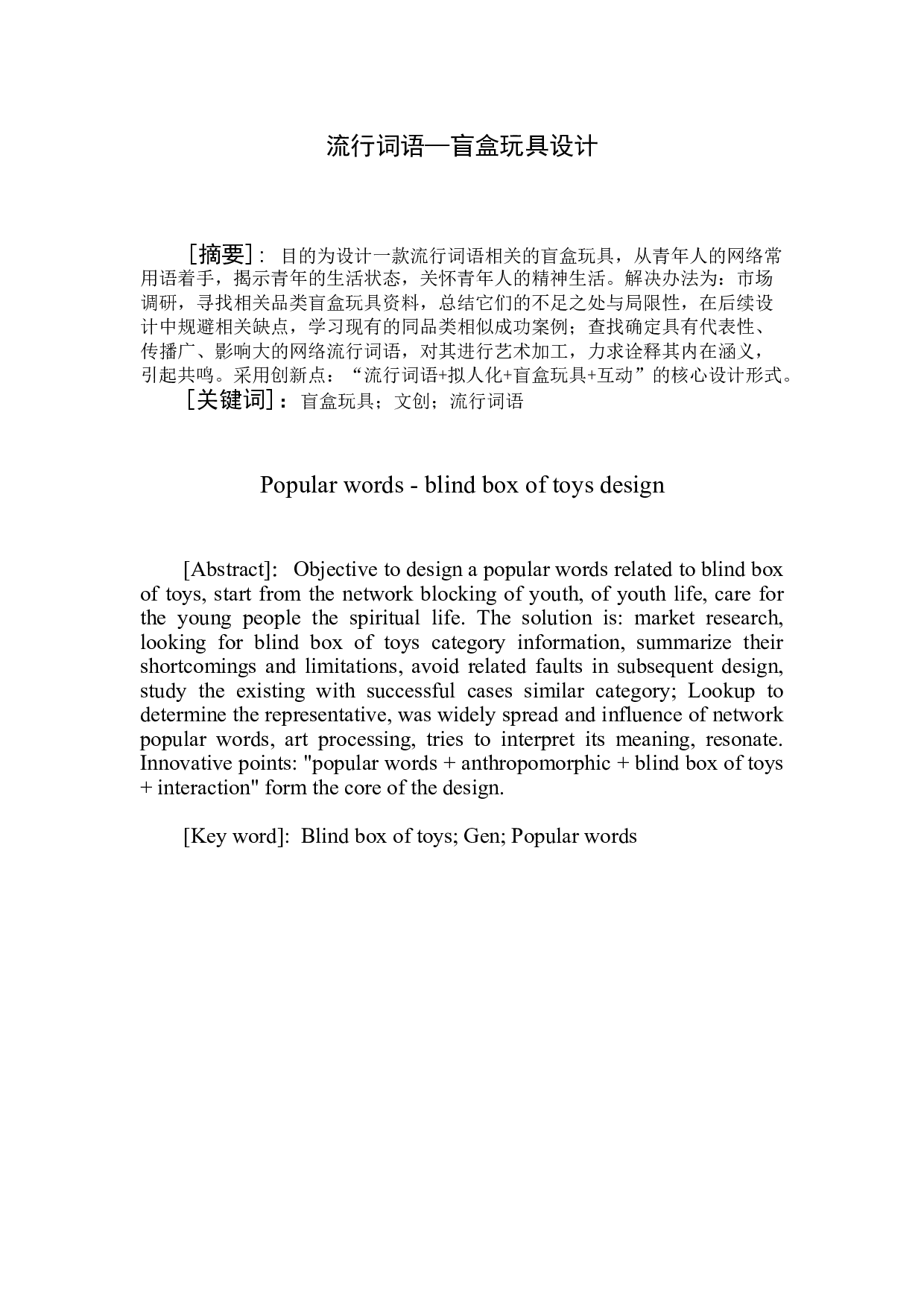 流行词语&mdash;盲盒玩具设计-5894字.doc 第3页