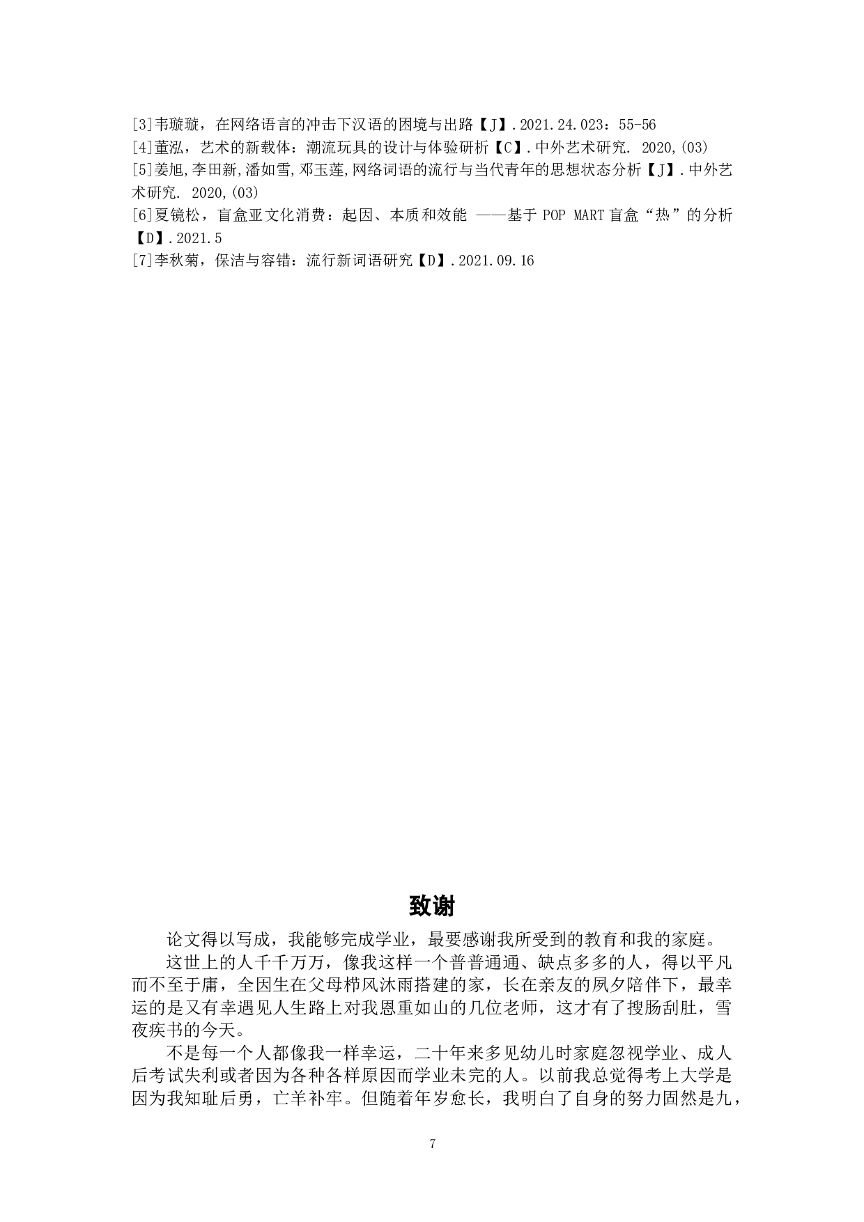 流行词语&mdash;盲盒玩具设计-5894字.doc 第10页