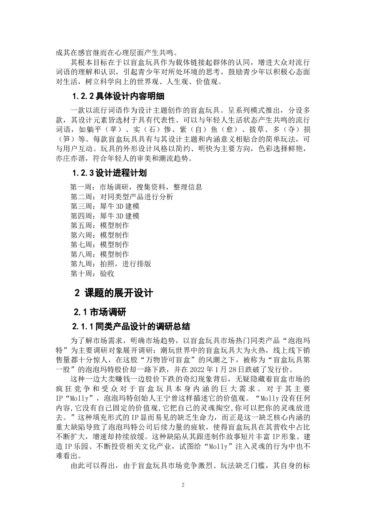 流行词语&mdash;盲盒玩具设计-5894字.doc 第5页