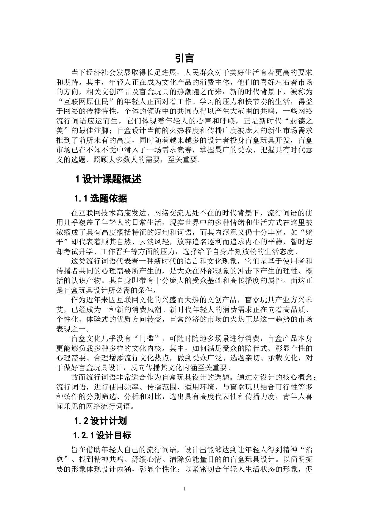 流行词语&mdash;盲盒玩具设计-5894字.doc 第4页