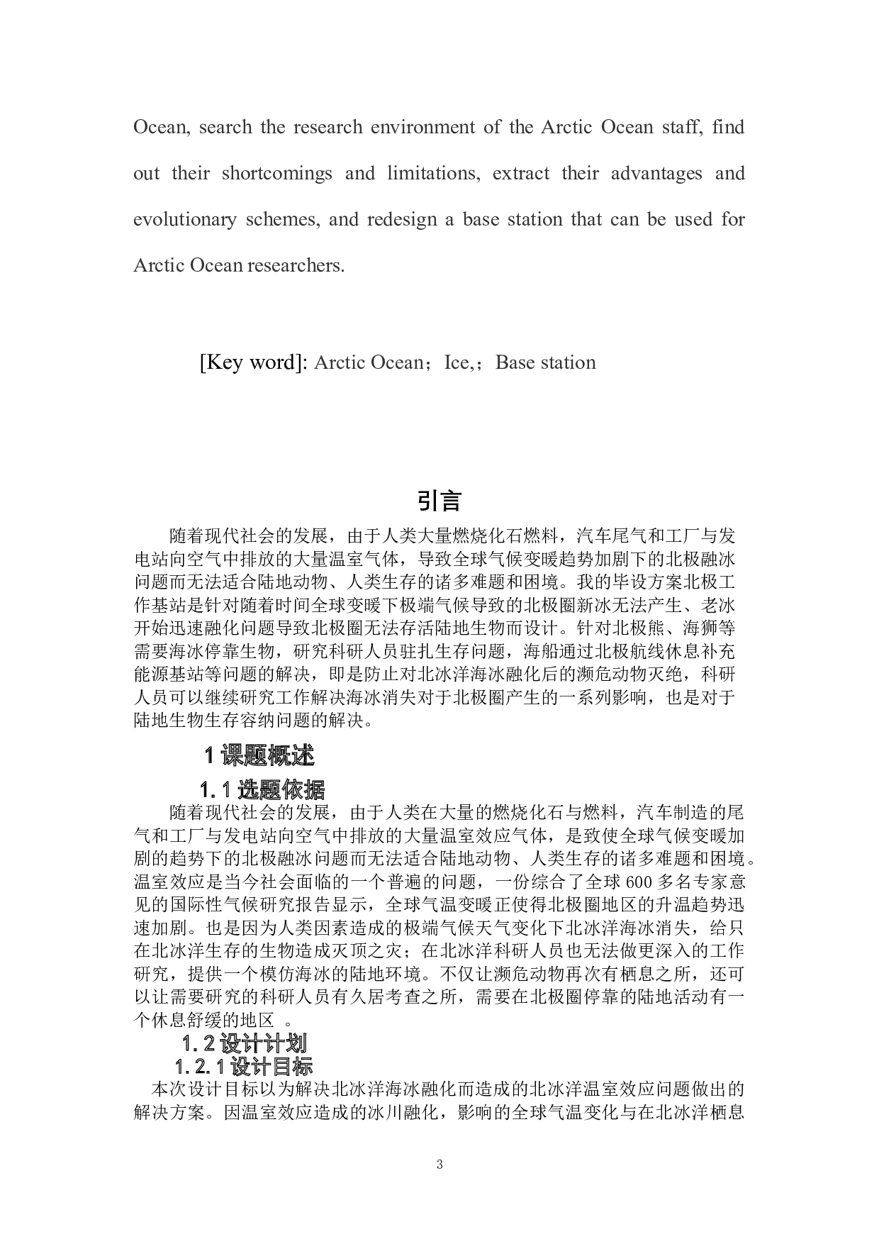 模块化北极工作基站设计-5528字.doc 第3页