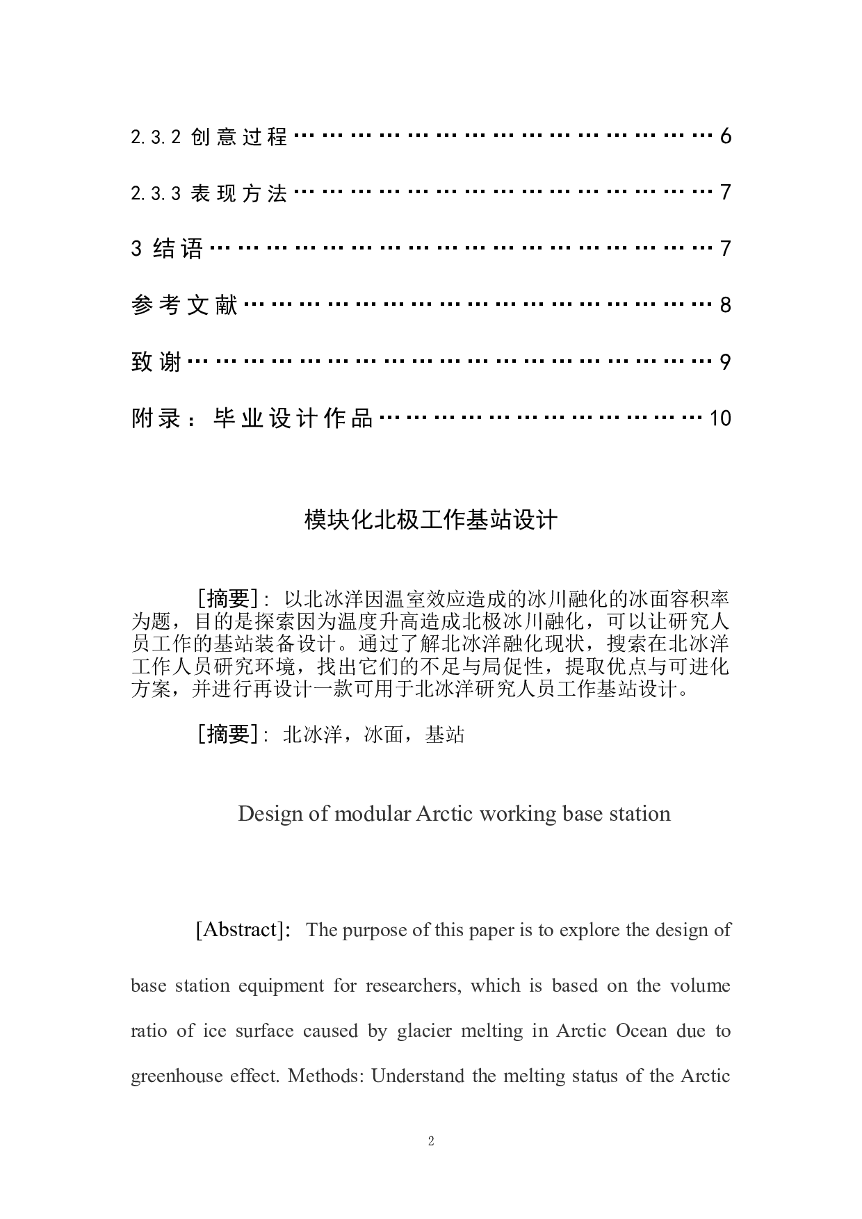 模块化北极工作基站设计-5528字.doc 第2页