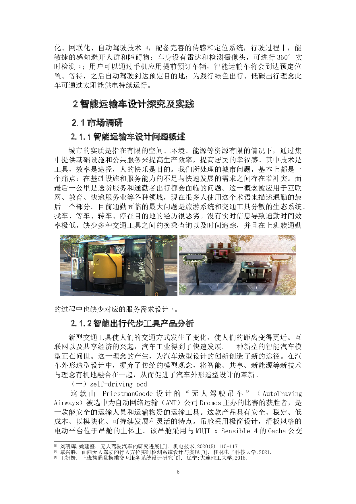 最后一公里&mdash;&mdash;智能运输车设计-7077字.doc 第7页