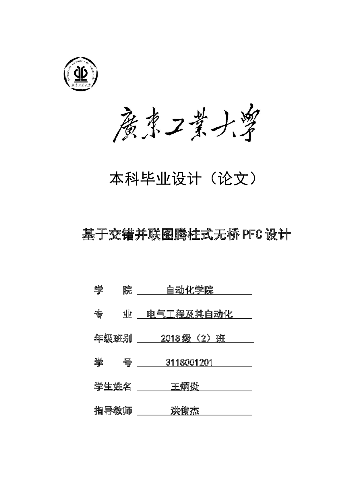 基于交错并联图腾柱式无桥PFC设计-23618字.docx 第1页