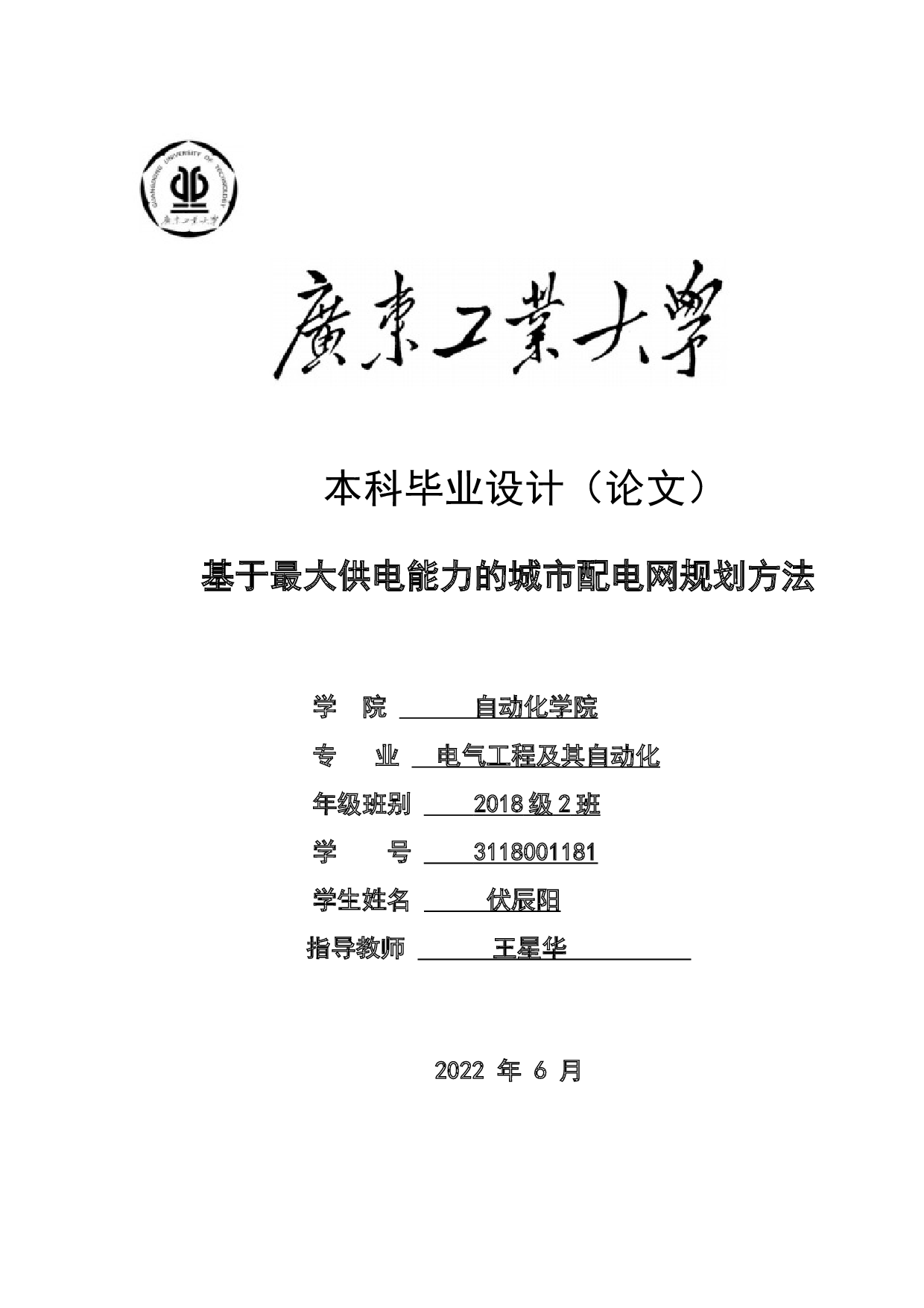 基于最大供电能力的城市配电网规划方法-15222字.docx 第1页
