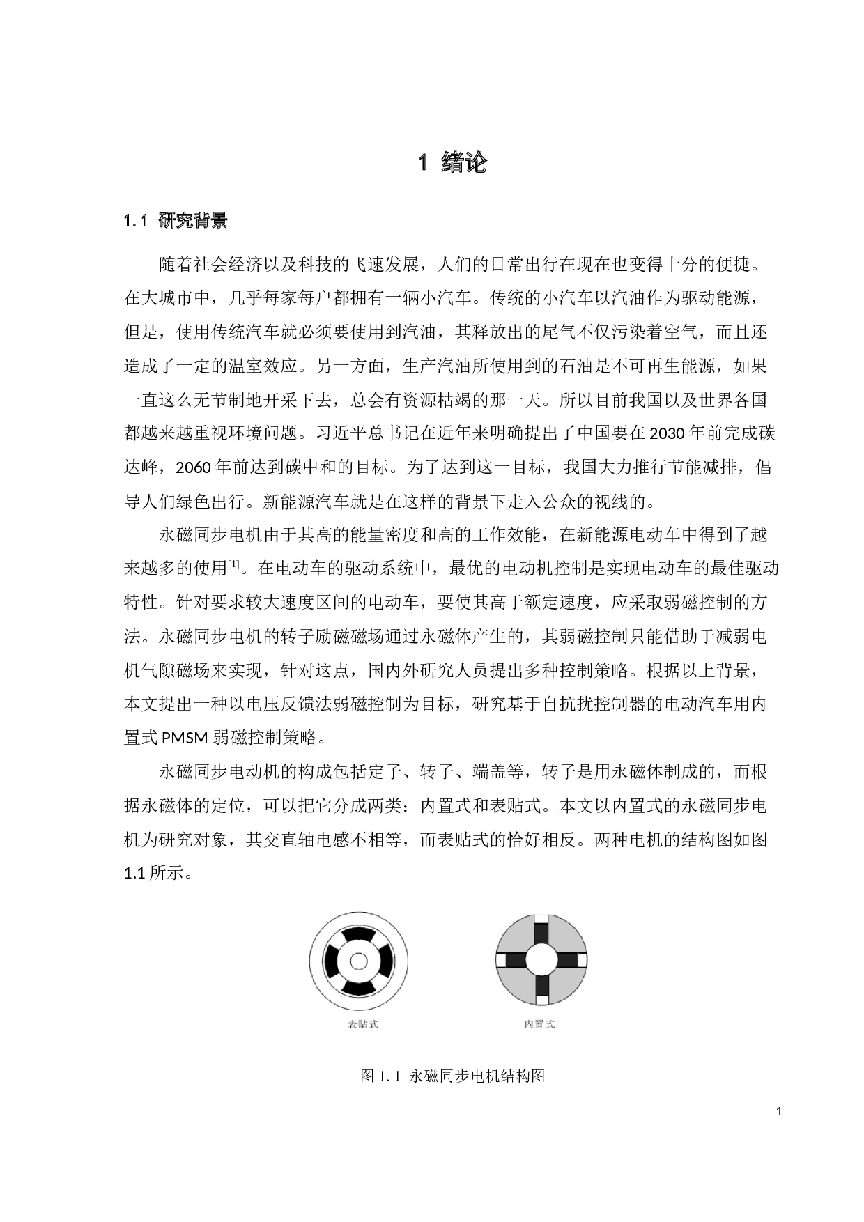 基于自抗扰控制器的永磁同步电机弱磁控制研究-16964字.docx 第7页