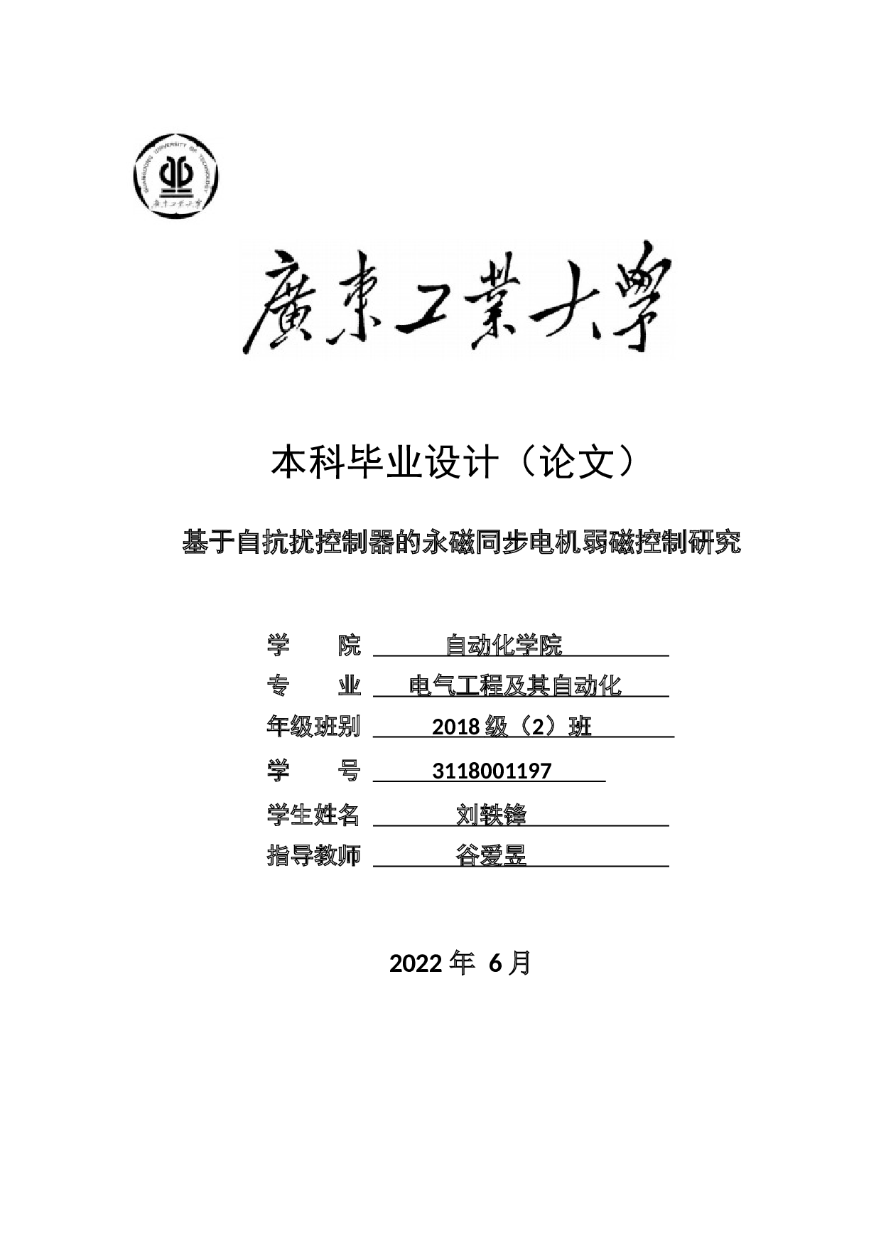 基于自抗扰控制器的永磁同步电机弱磁控制研究-16964字.docx 第1页