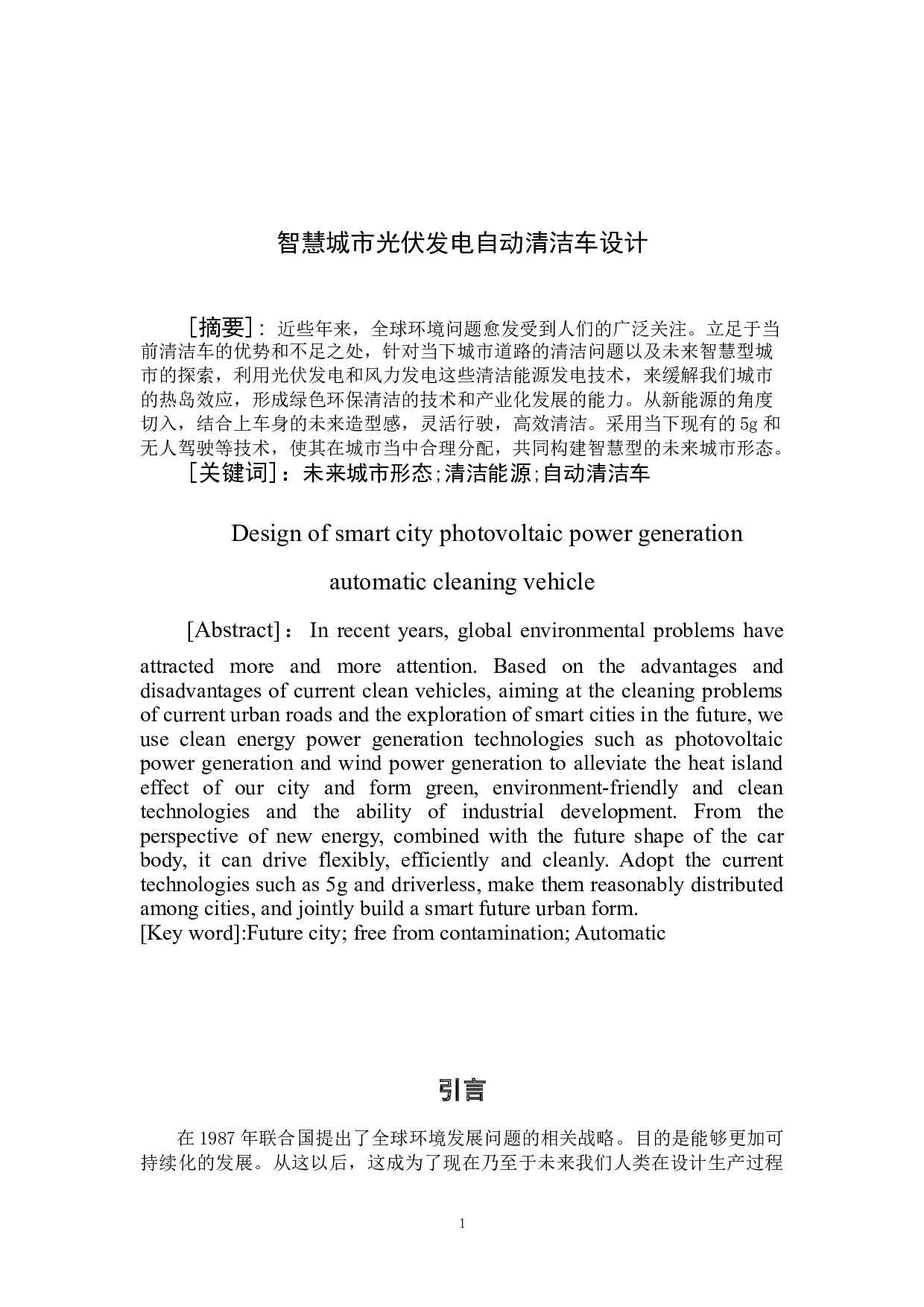 智慧城市光伏发电自动清洁车设计-5533字.doc 第3页