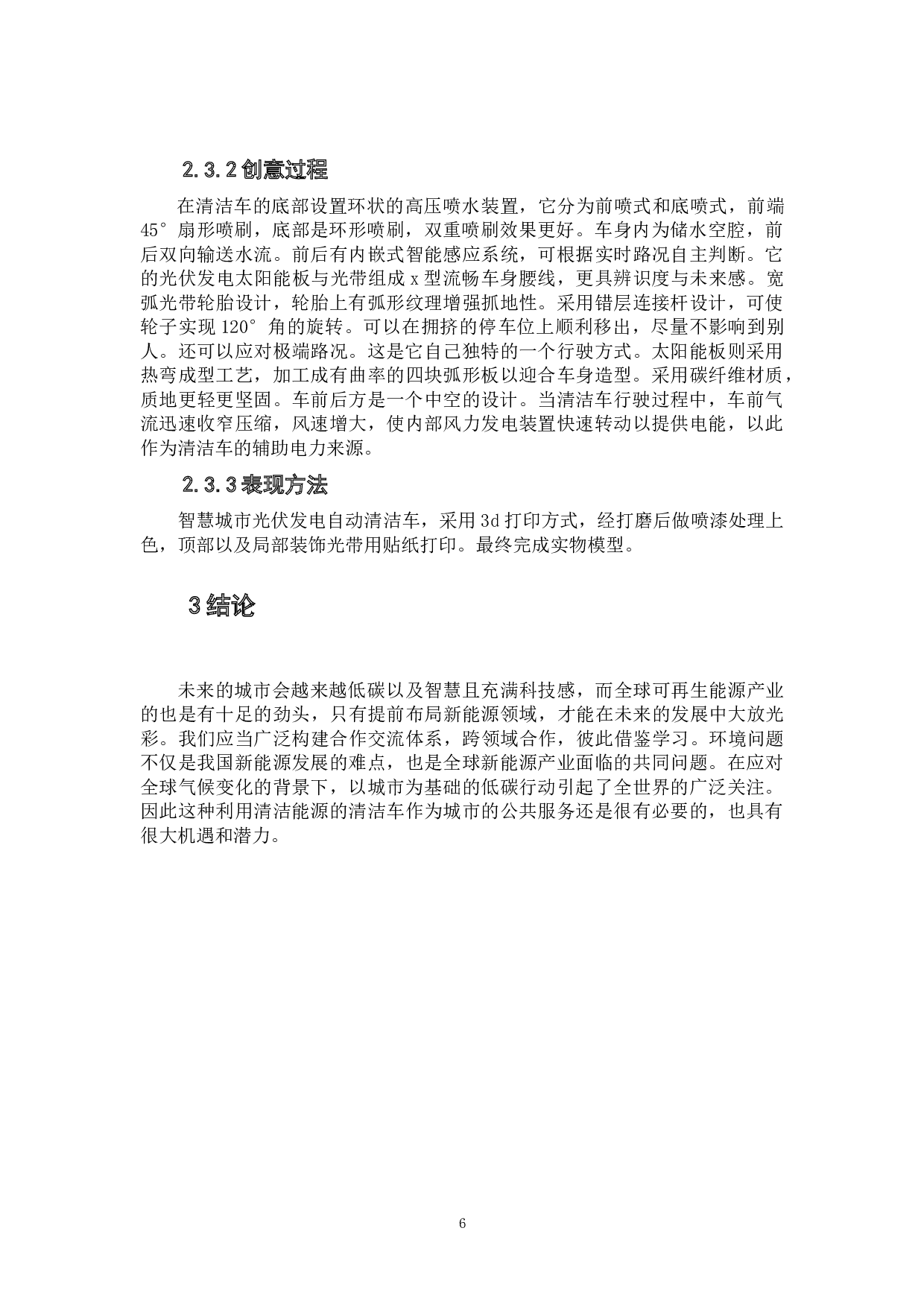 智慧城市光伏发电自动清洁车设计-5533字.doc 第8页